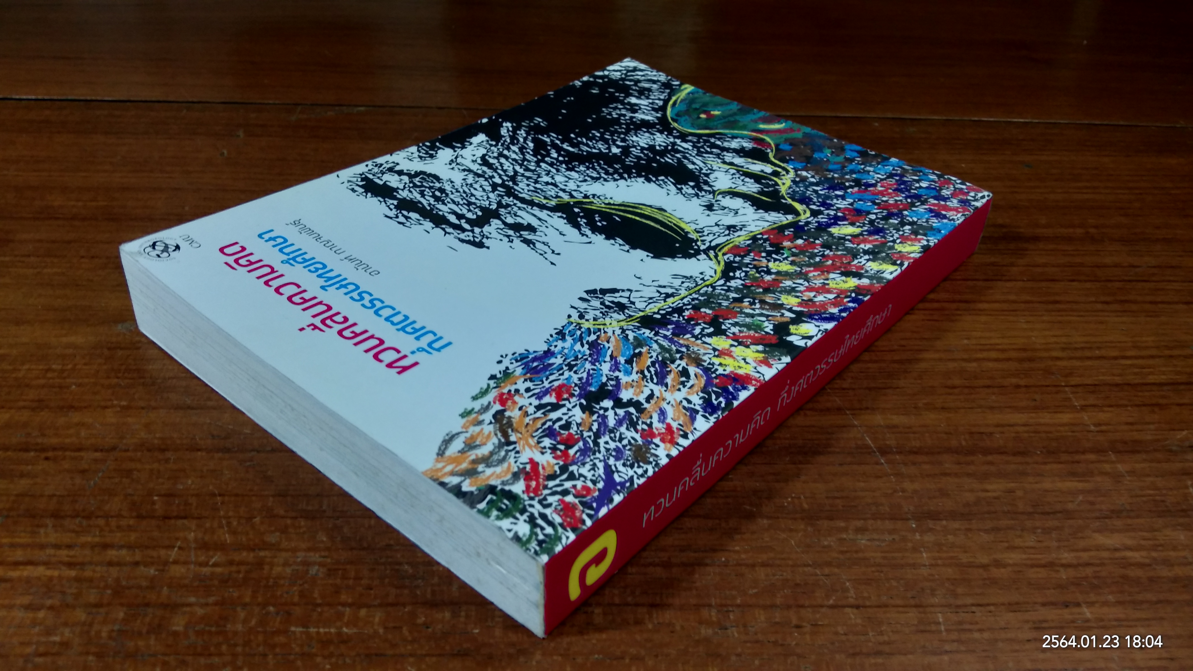 ทวนคลื่นความคิด กึ่งศตวรรษไทยศึกษา / อานันท์ กาญจนพันธุ์