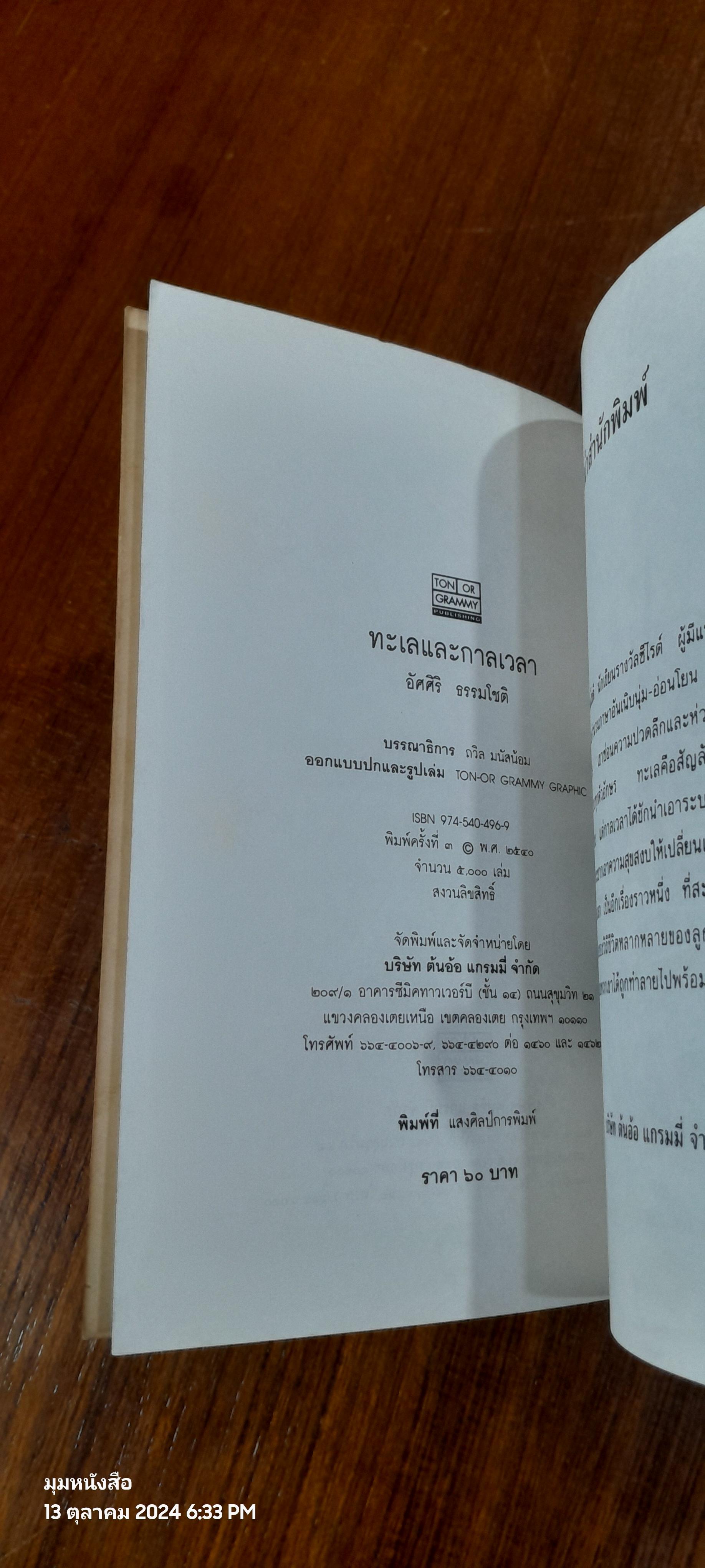 ทะเลและกาลเวลา / อัศศิริ ธรรมโชติ