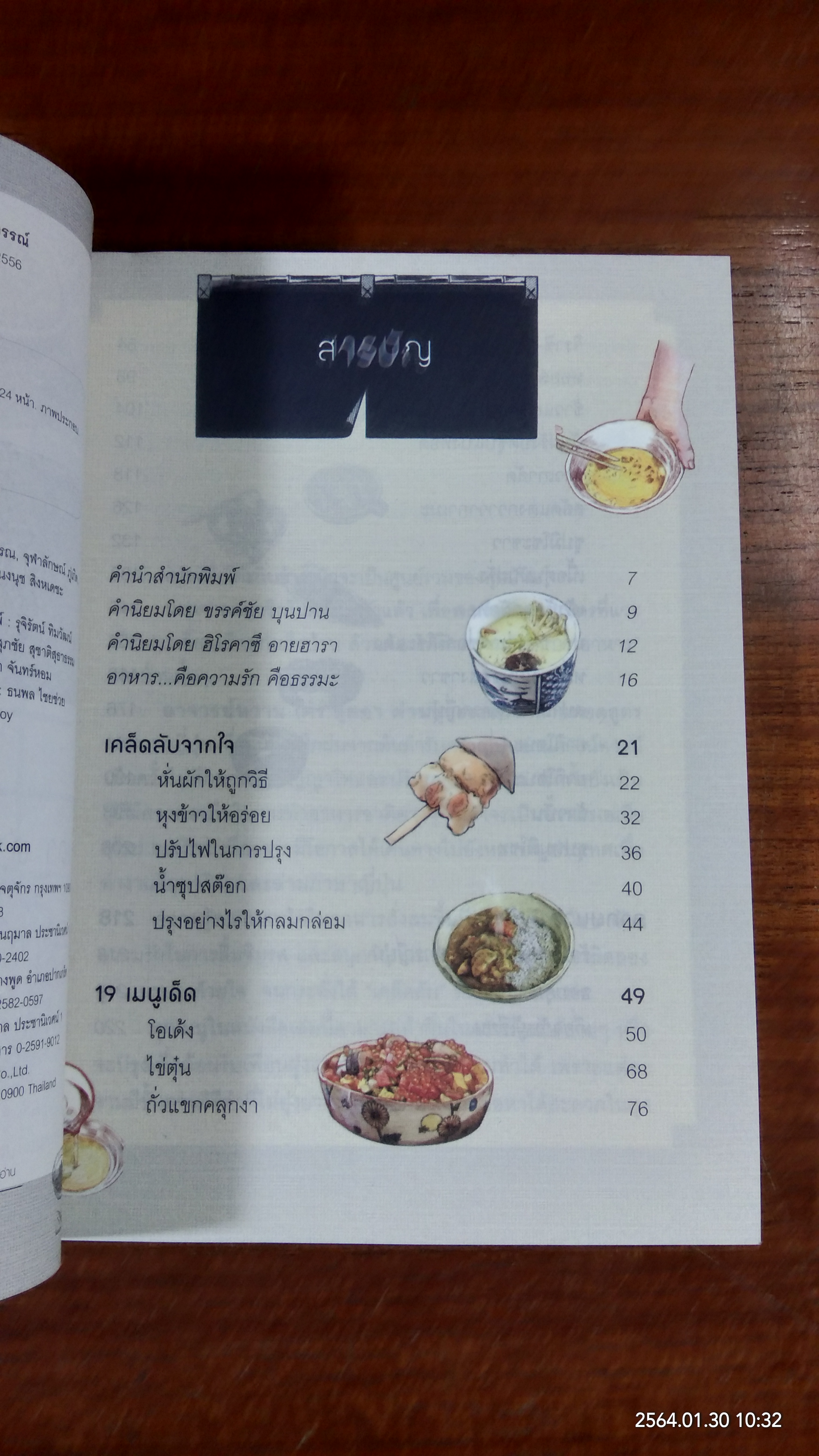 อาหารญี่ปุ่นรสมือแม่ / สุยดา ด่านสุวรรณ์