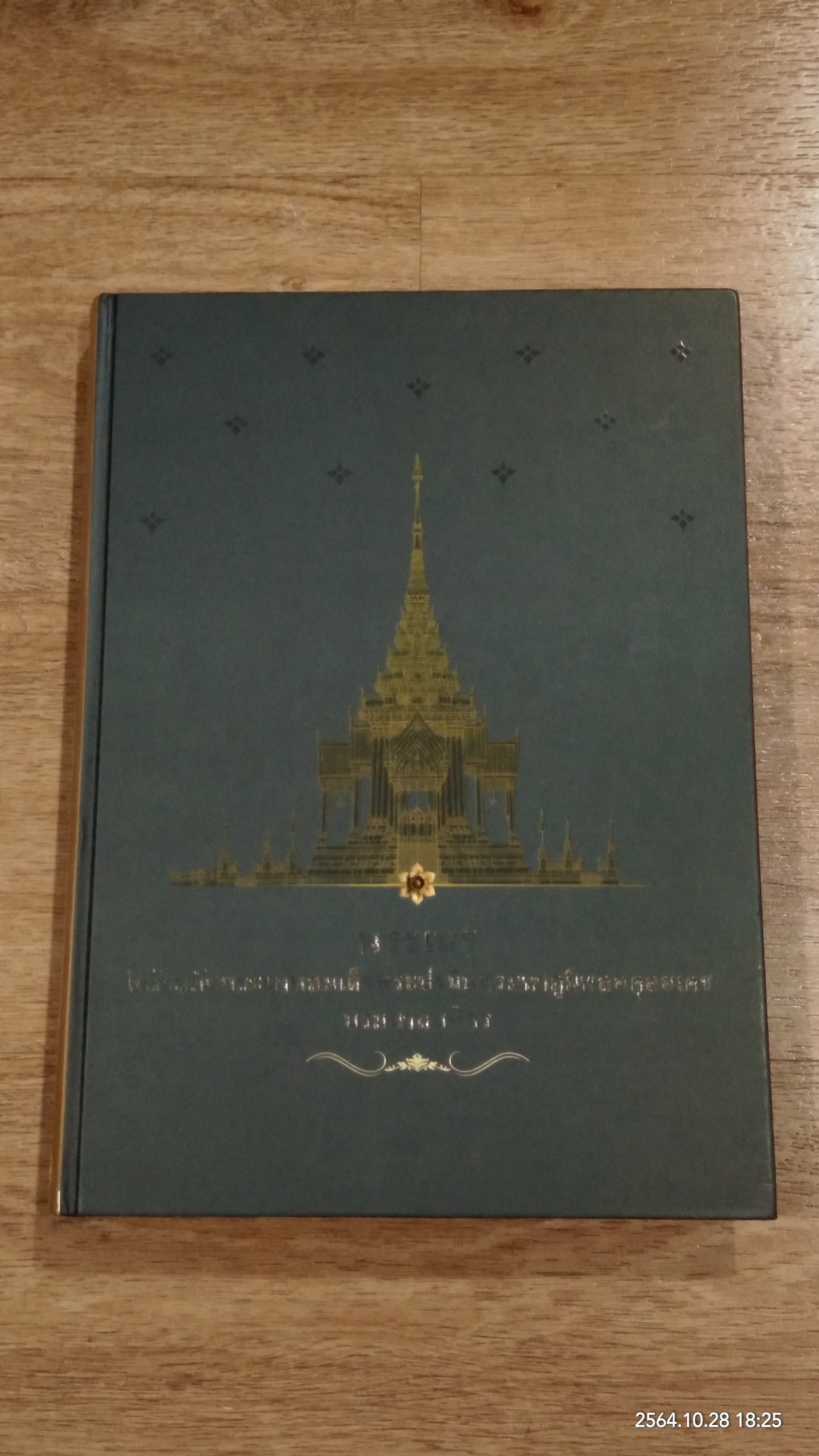 พระเมรุในรัชสมัยพระบาทสมเด็จพระปรมินทรมหาภูมิพลอดุลยเดช บรมนาถบพิตร