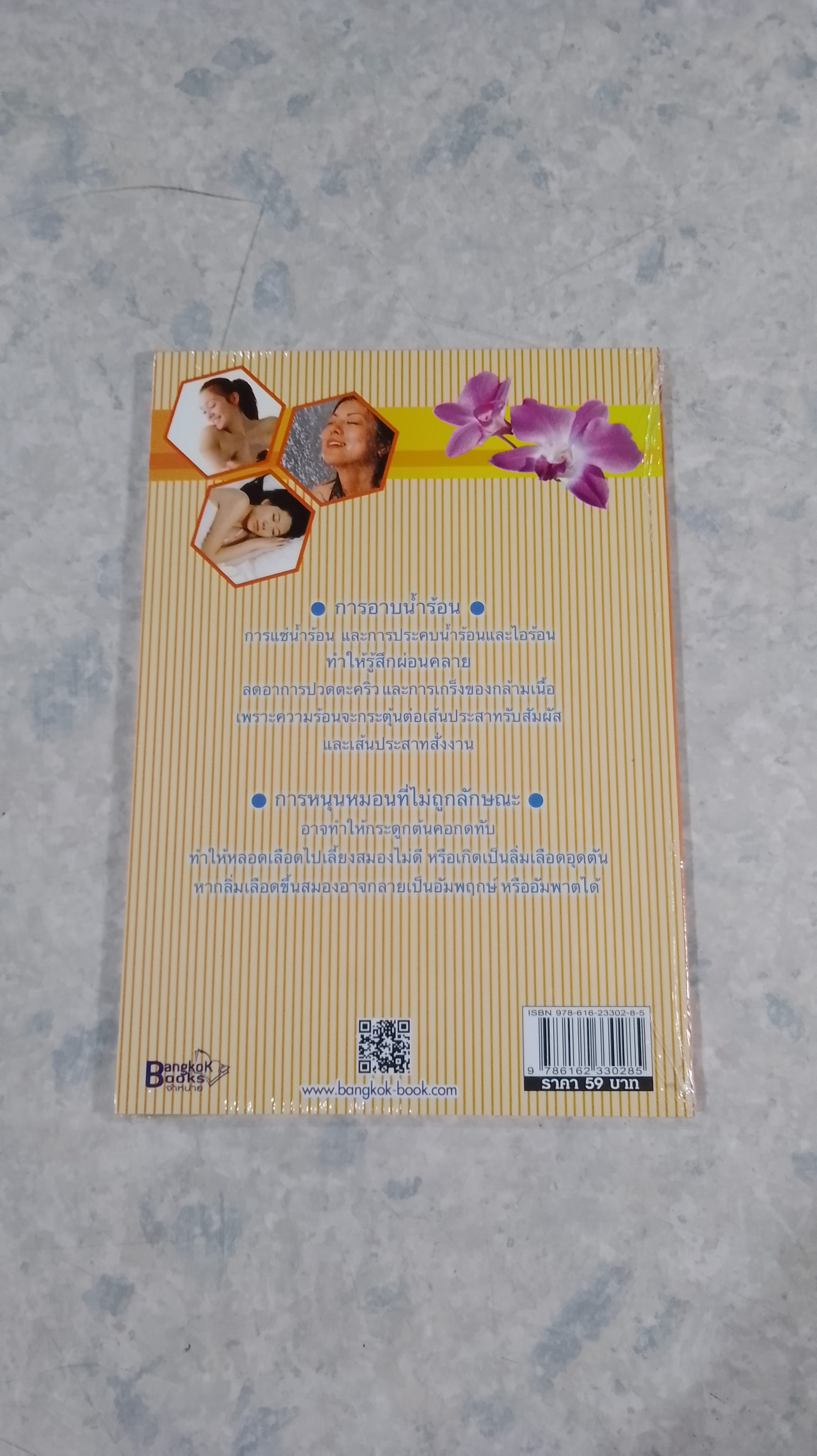 อาบน้ำร้อน นอนหมอนต่ำ