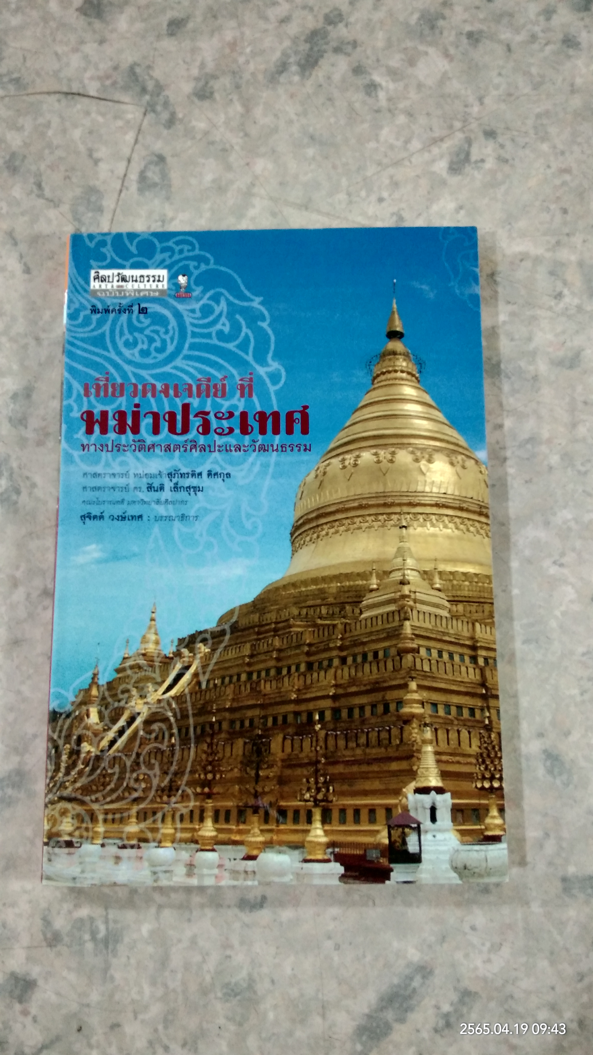 เที่ยวดงเจดีย์ ที่พม่าประเทศ / หม่อมเจ้าสุภัทรดิศ ดิศกุล