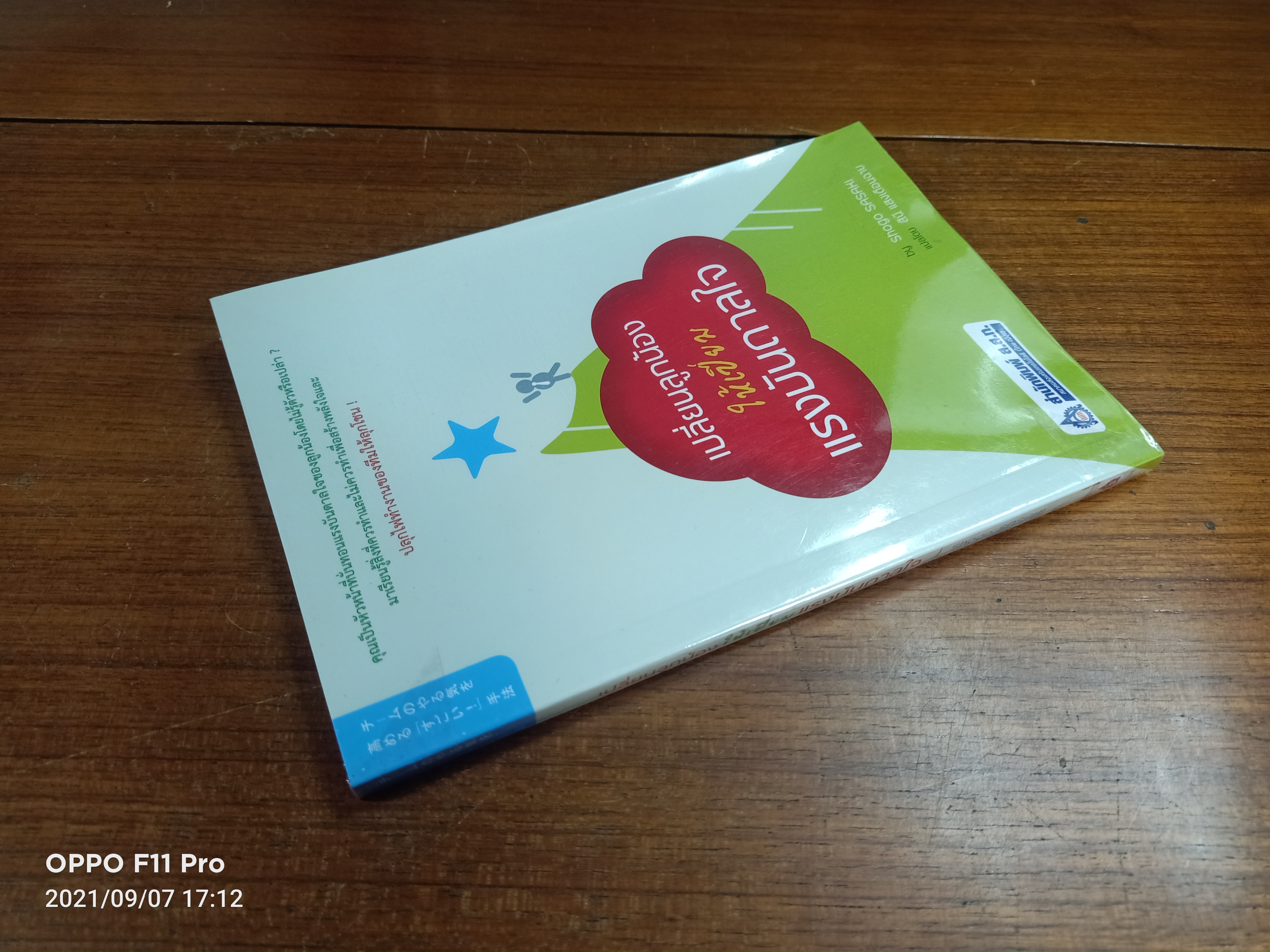 เปลี่ยนลูกน้องให้เปี่ยมแรงบันดาลใจ / Shogo SASAKI เขียน : สินี แสงเดือนฉาย