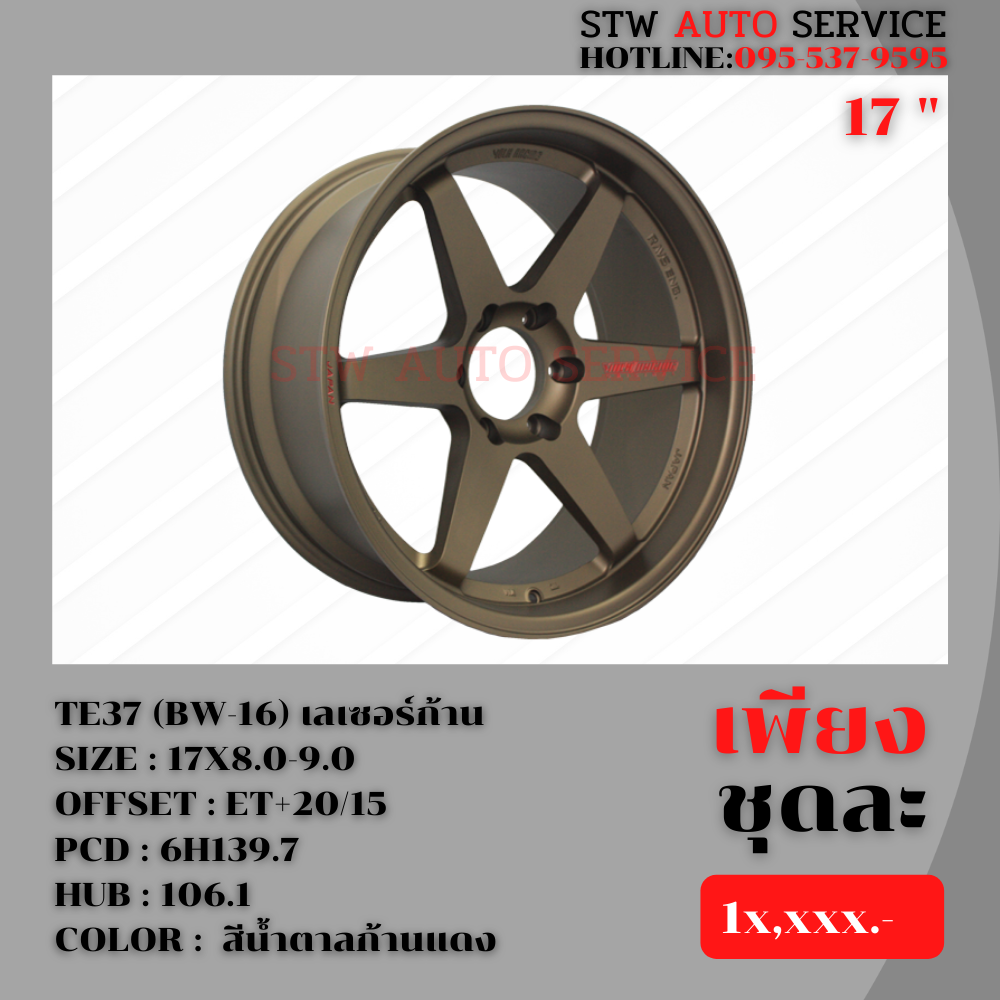 ล้อแม็กซ์ TE37 (BW-16) เลเซอร์ก้าน ราคาถูก