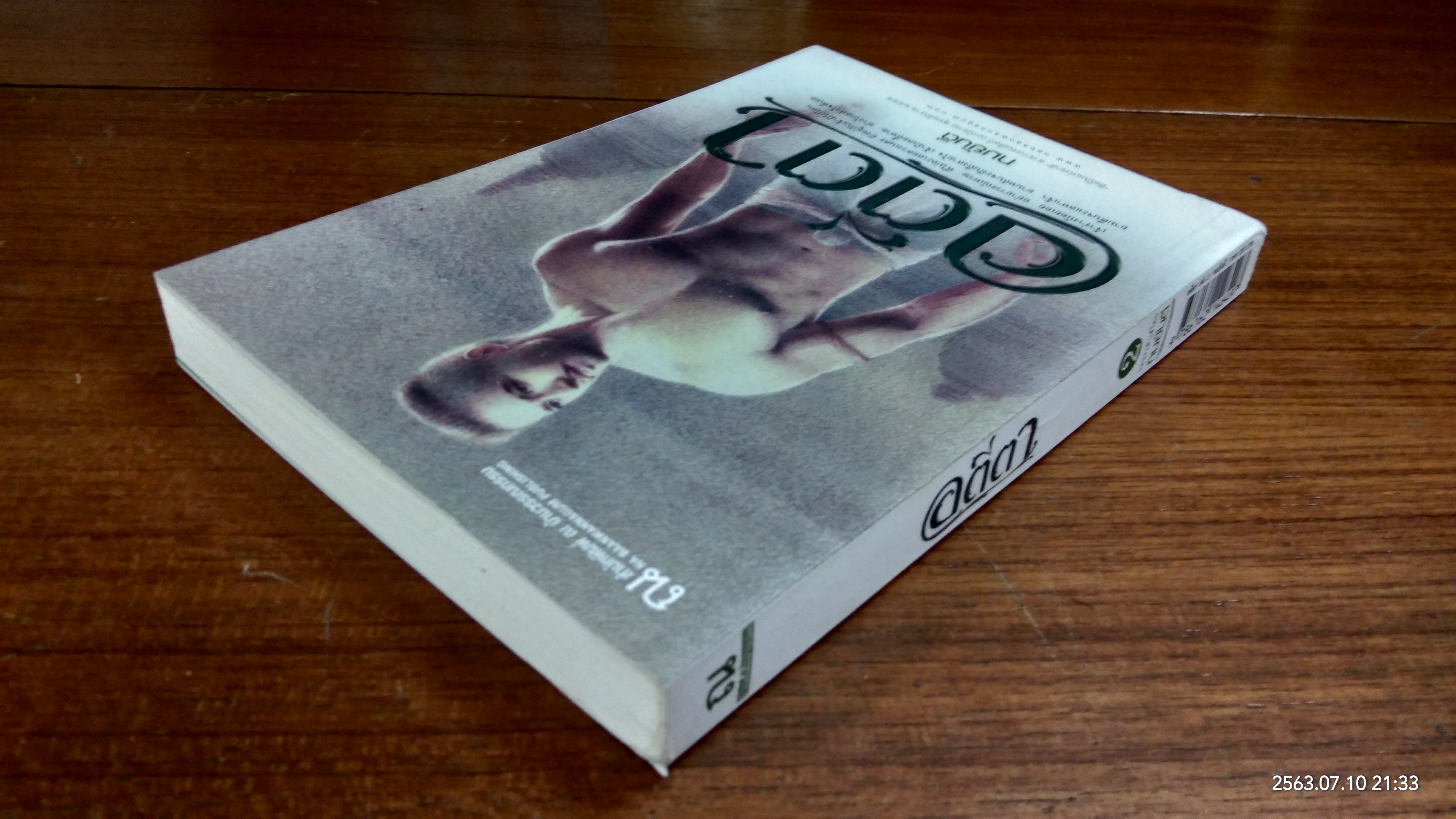อตีตา (เล่ม2) / ทมยันตี