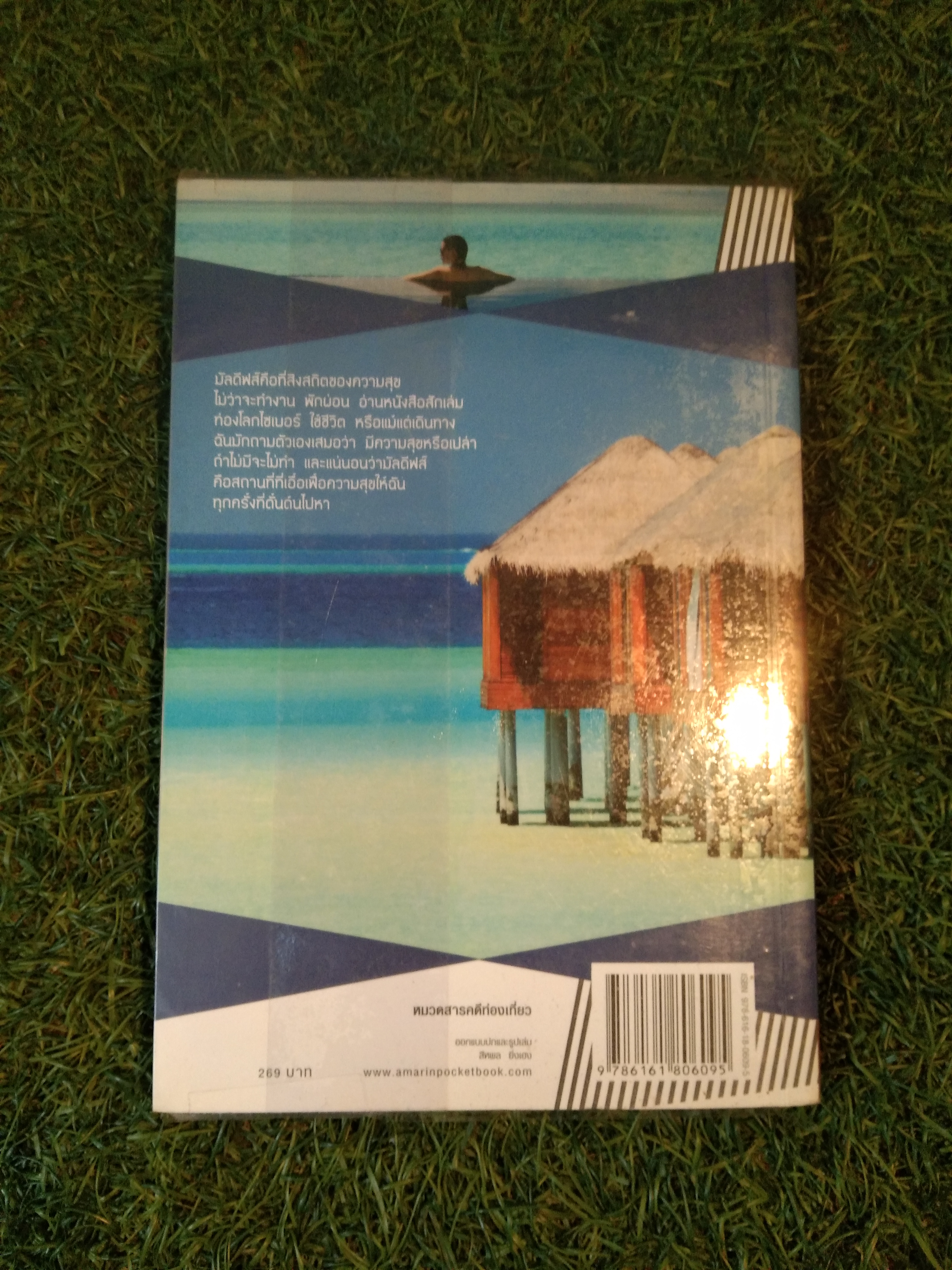 'มัลดีฟส์' ขอบฟ้า ทะเลฝัน / กาญจนา หงษ์ทอง