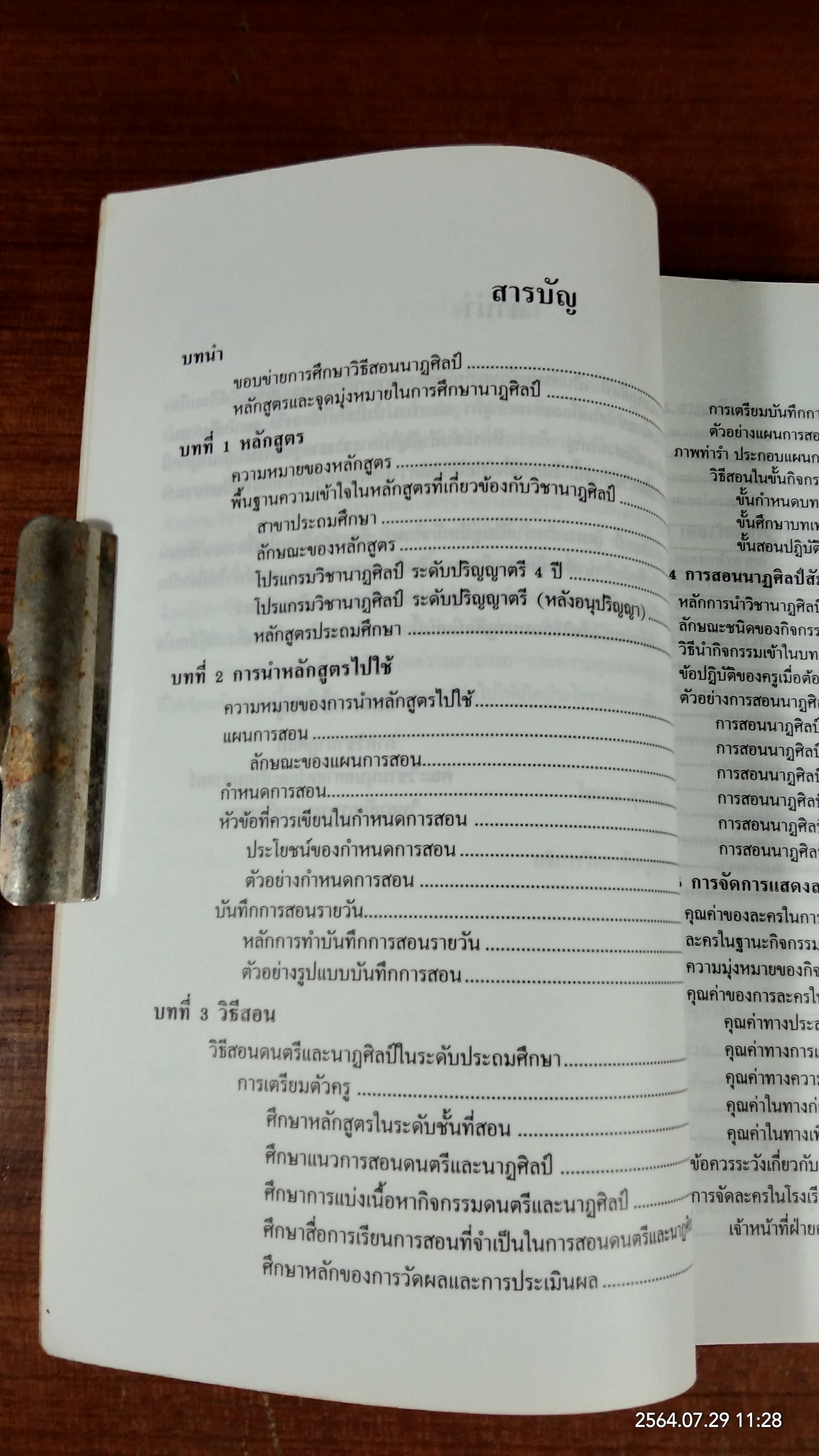 วิธีสอนนาฏศิลป์ / อมรา กล่ำเจริญ