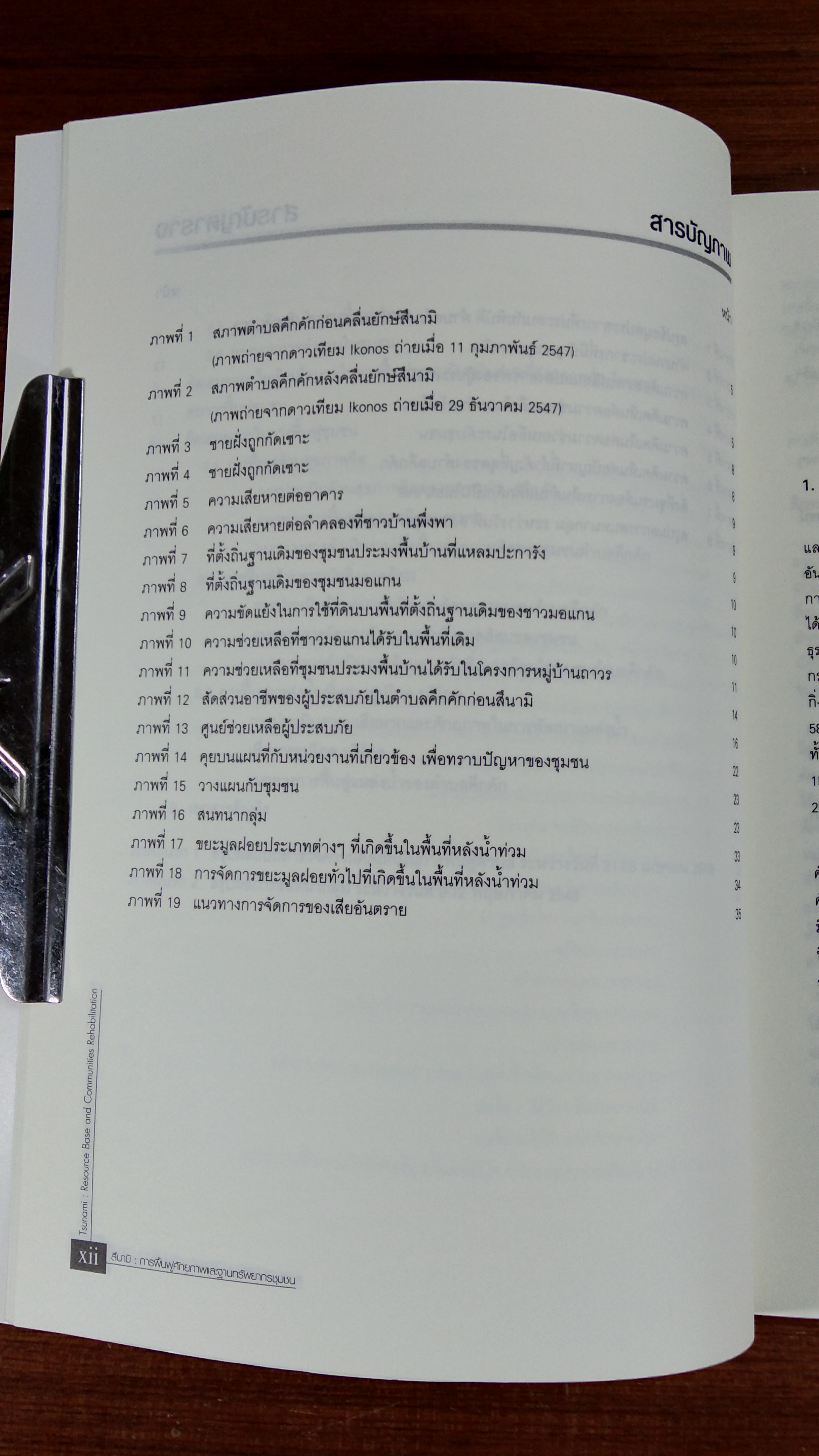สึนามิ : การฟื้นฟูศักยภาพและฐานทรัพยากรชุมชน / กุลวดี แก่นสันติสุขมงคล