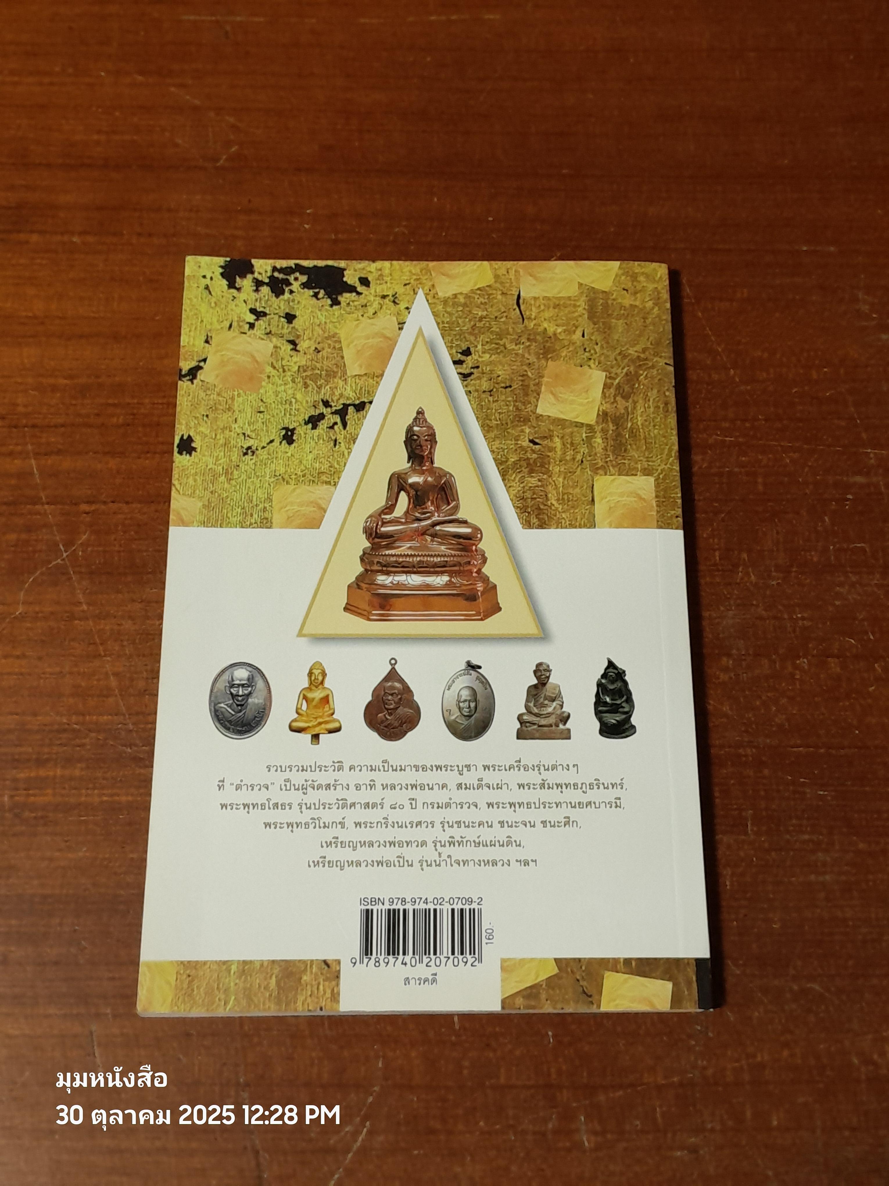 พระตำรวจสร้าง / พลตำรวจเอก เอก อังสนานนท์