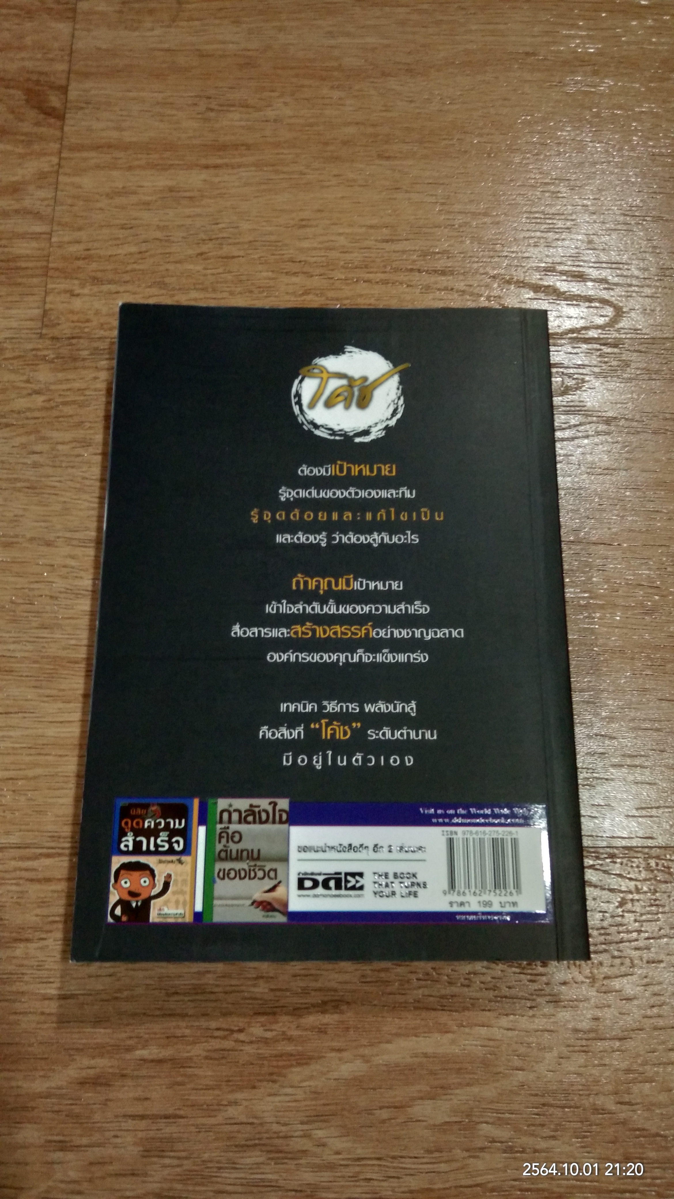 คุณคือโค้ช / วิสา ฑีฆายุ