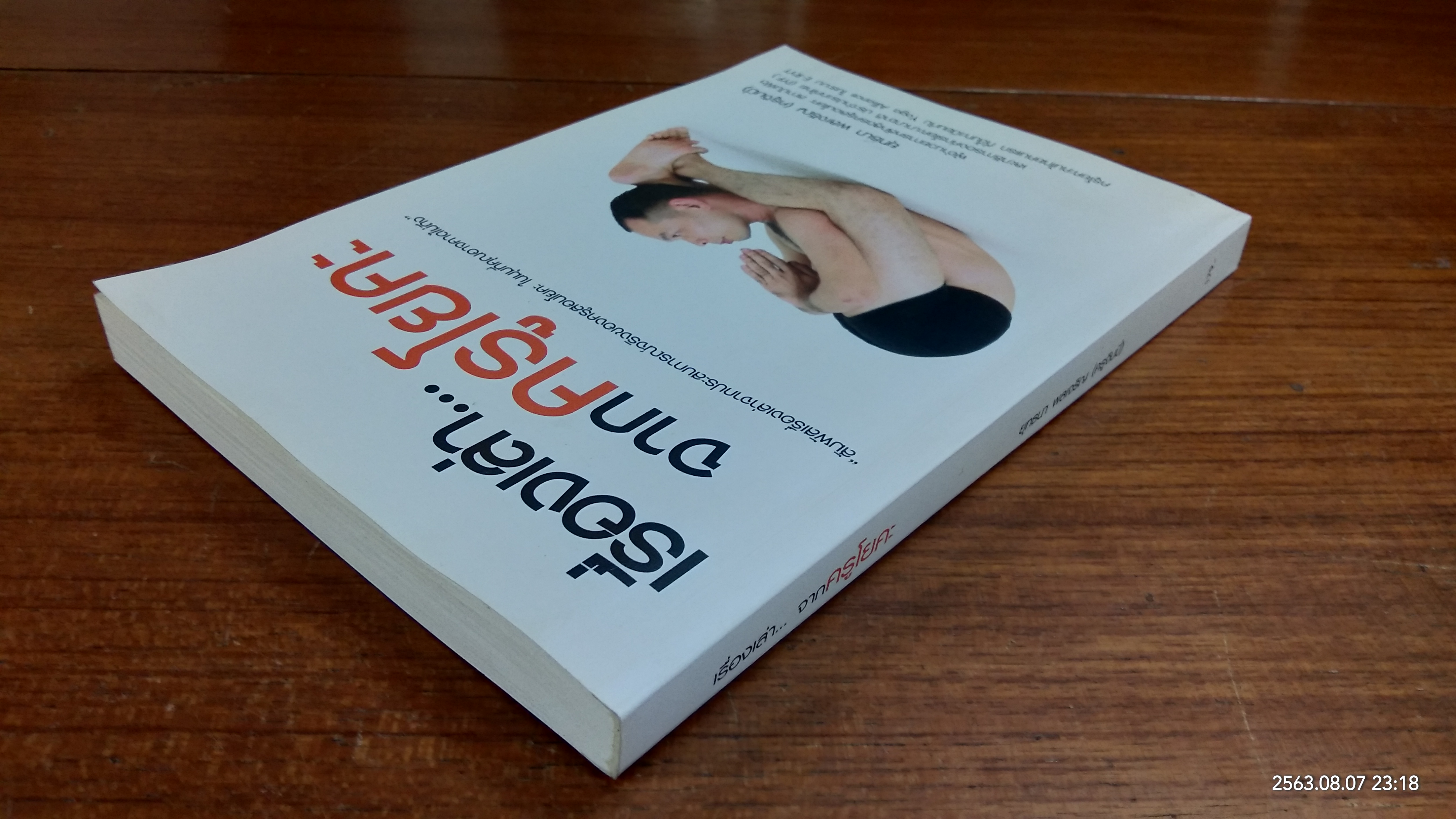 เรื่องเล่า...จากครูโยคะ / ยุทธนา พลเจริญ