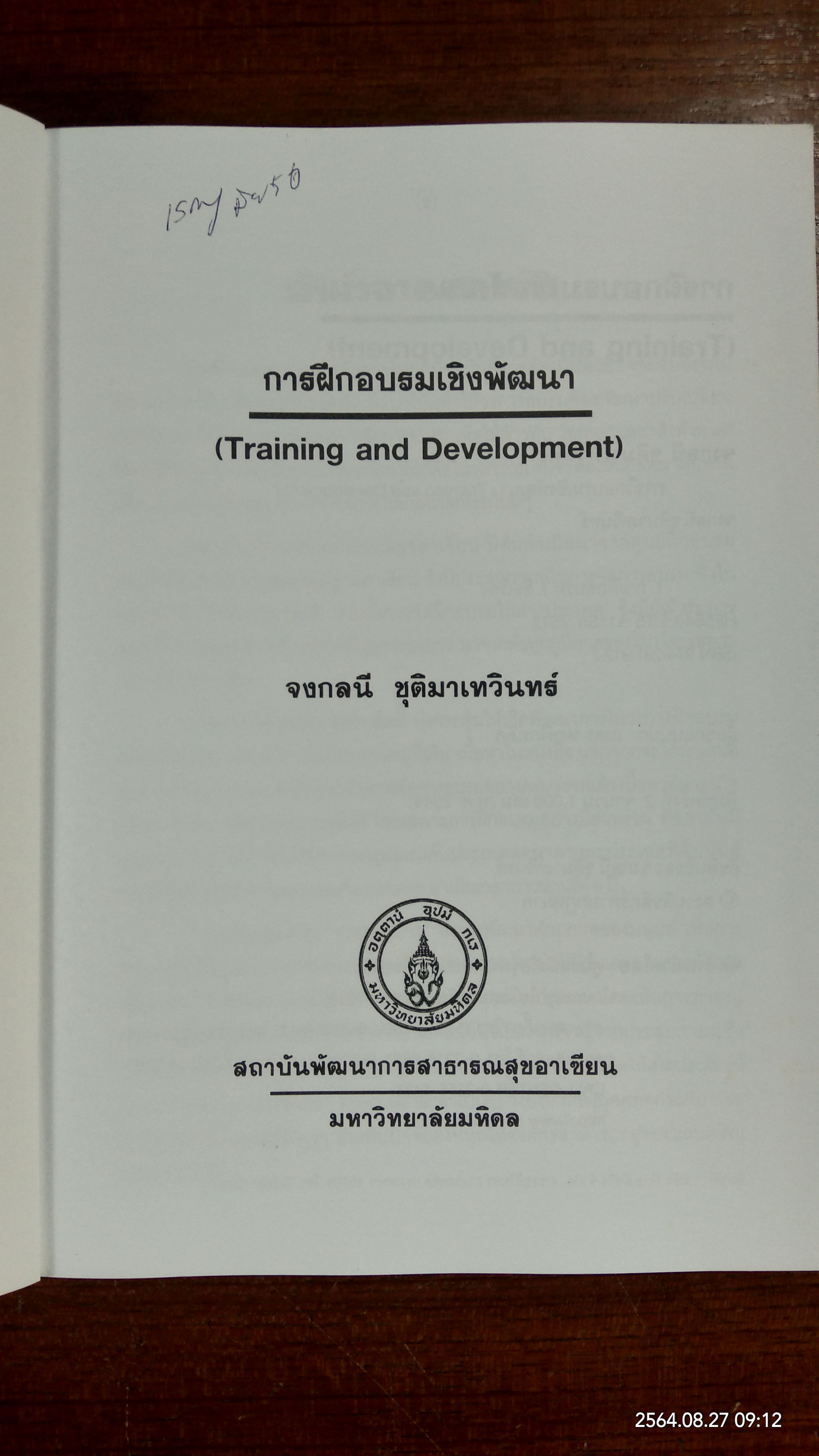 การฝึกอบรมเชิงพัฒนา / จงกลนี ชุติมาเทวินทร์