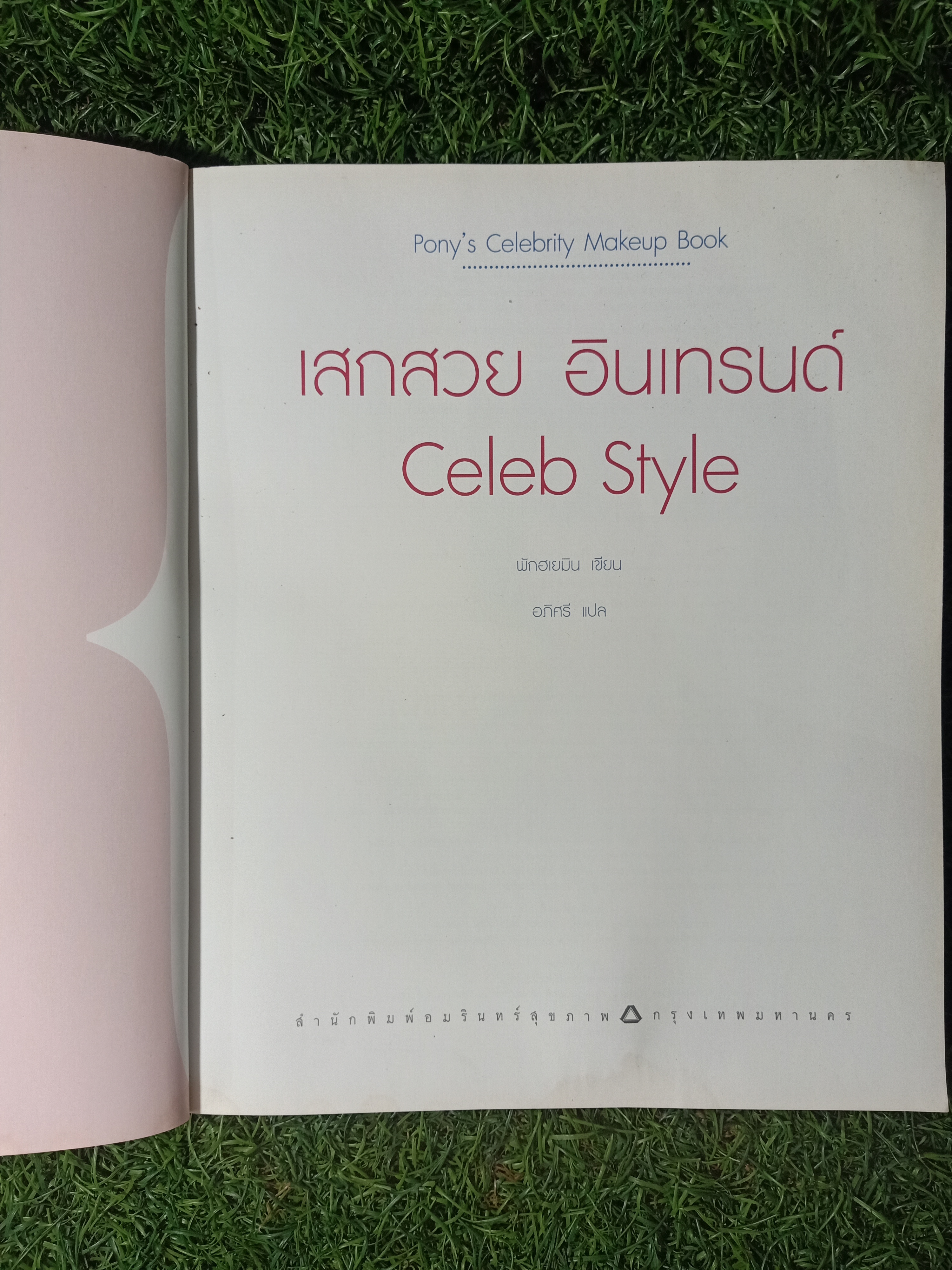เสกสวย อินเทรนด์ Celeb Style / พักฮเยมิน (โพนี่) เขียน อภิศรี แปล