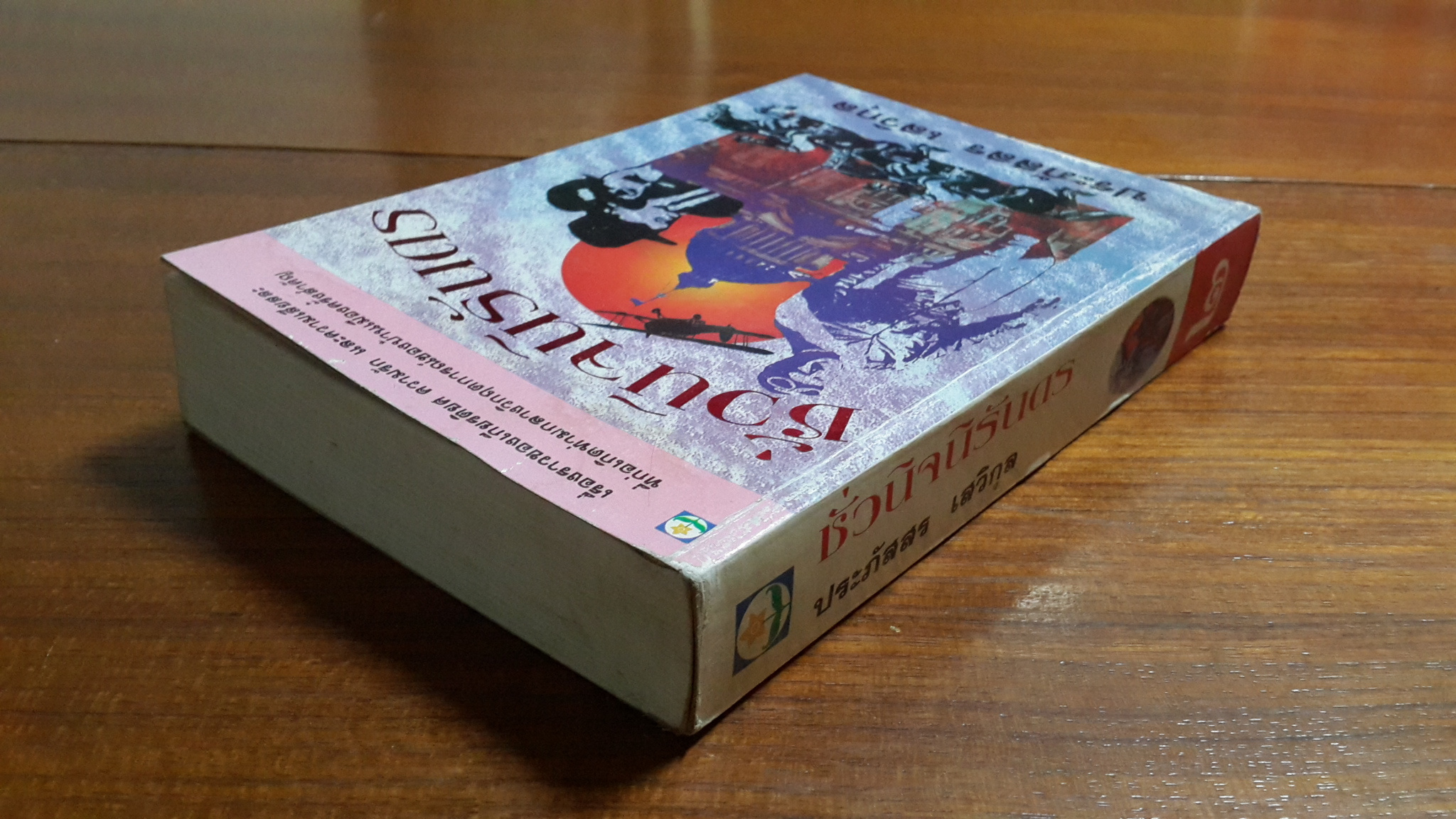 ชั่วนิจนิรันดร เล่ม 2 / ประภัสสร เสวิกุล