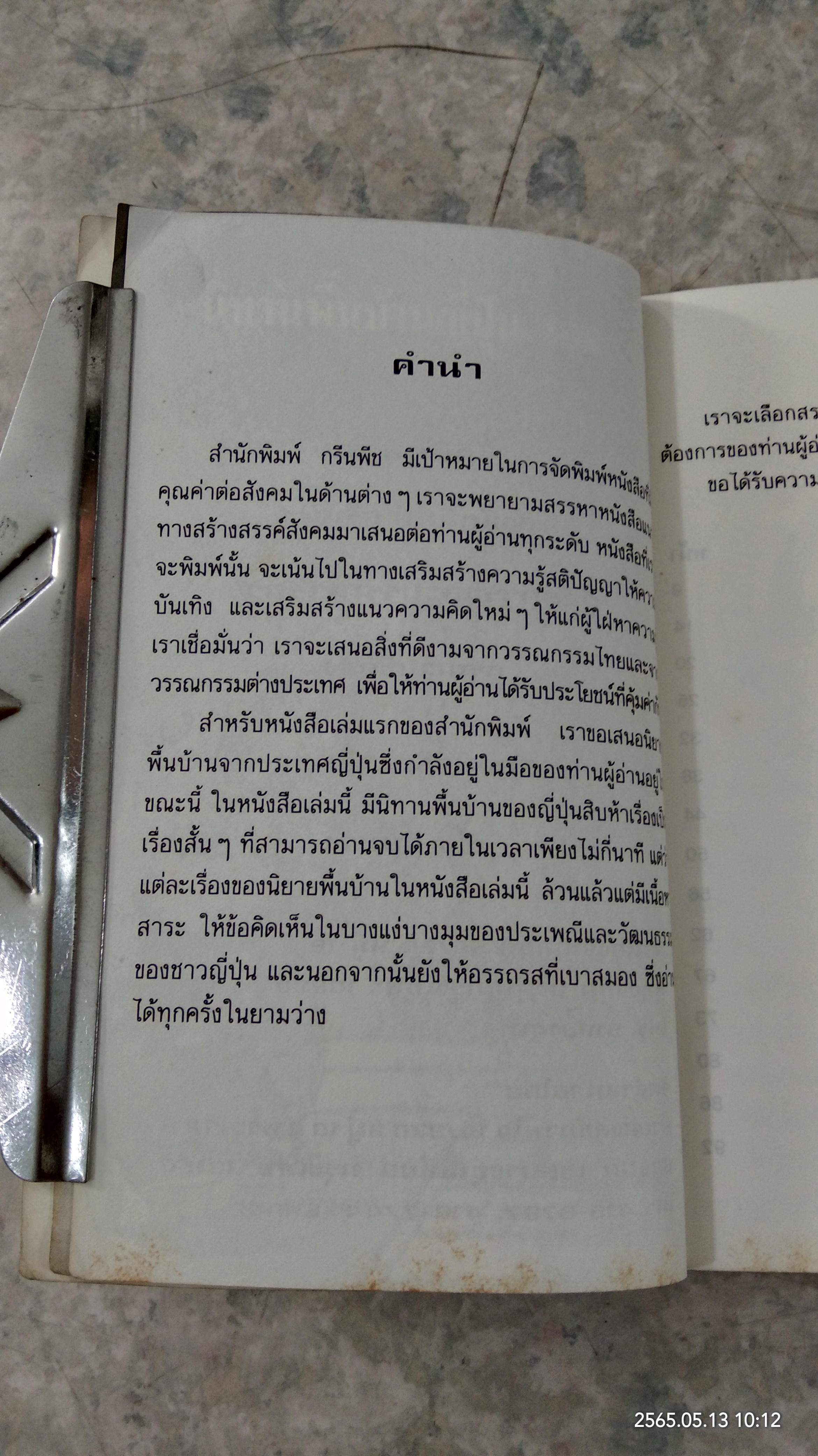 นิทานพื้นบ้านญี่ปุ่น เล่ม 1 / เอ็น มูรามารู