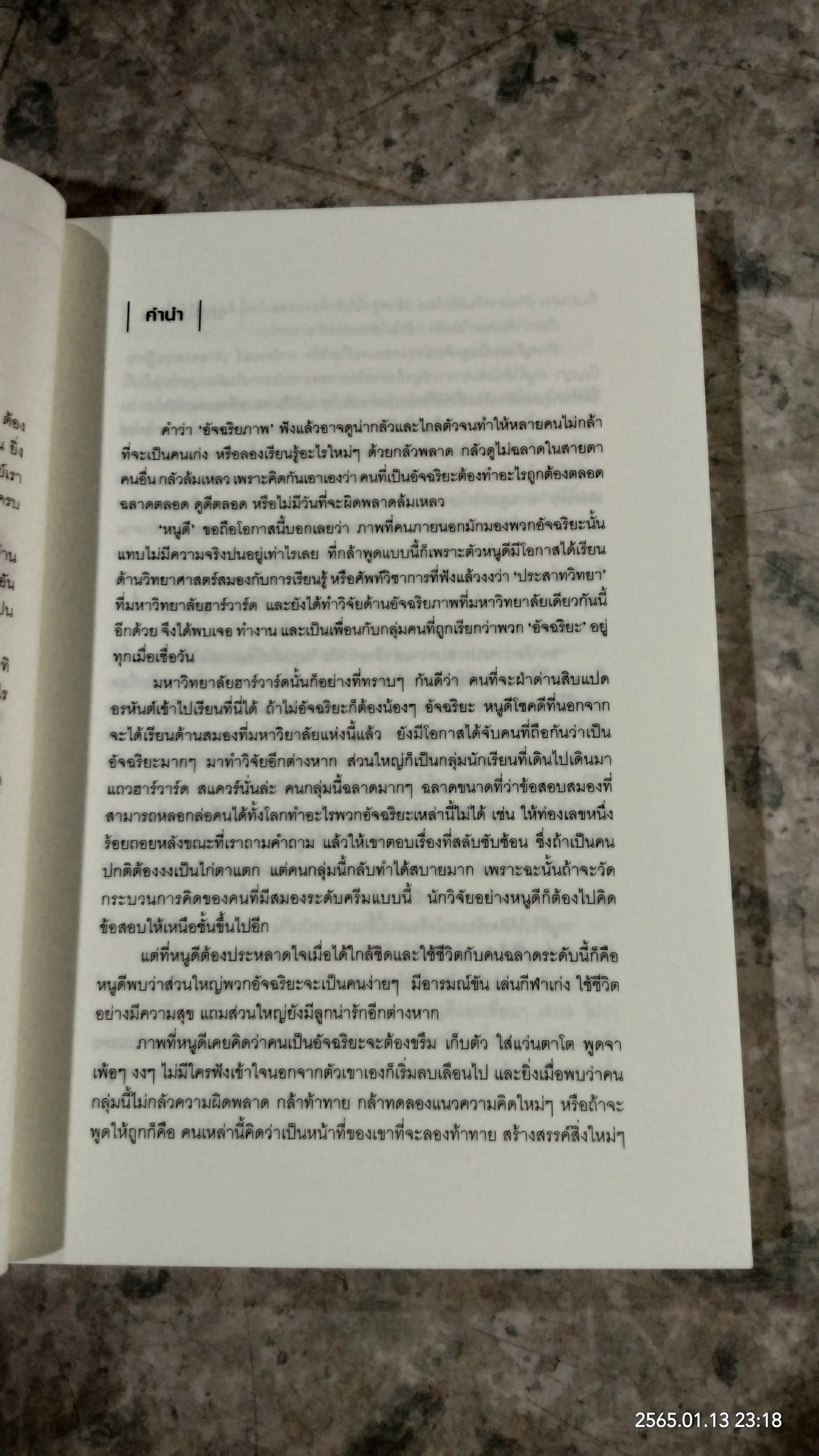 อัจฉริยะสร้างได้ / วนิษา เรซ