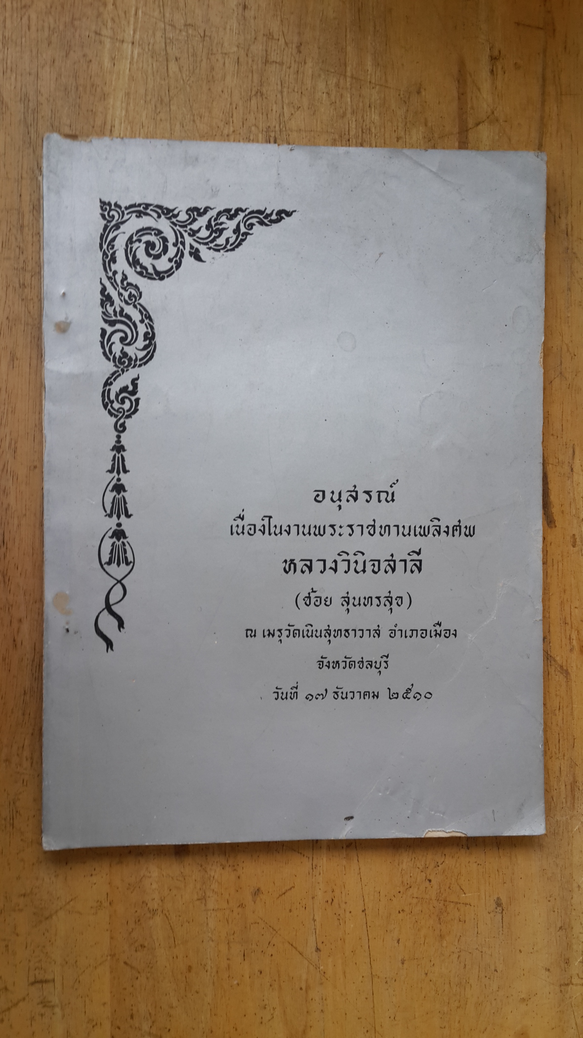 อนุสรณ์งานพระราชทานเพลิงศพ หลวงวินิจสาลี (ช้อย สุนทรสุข)