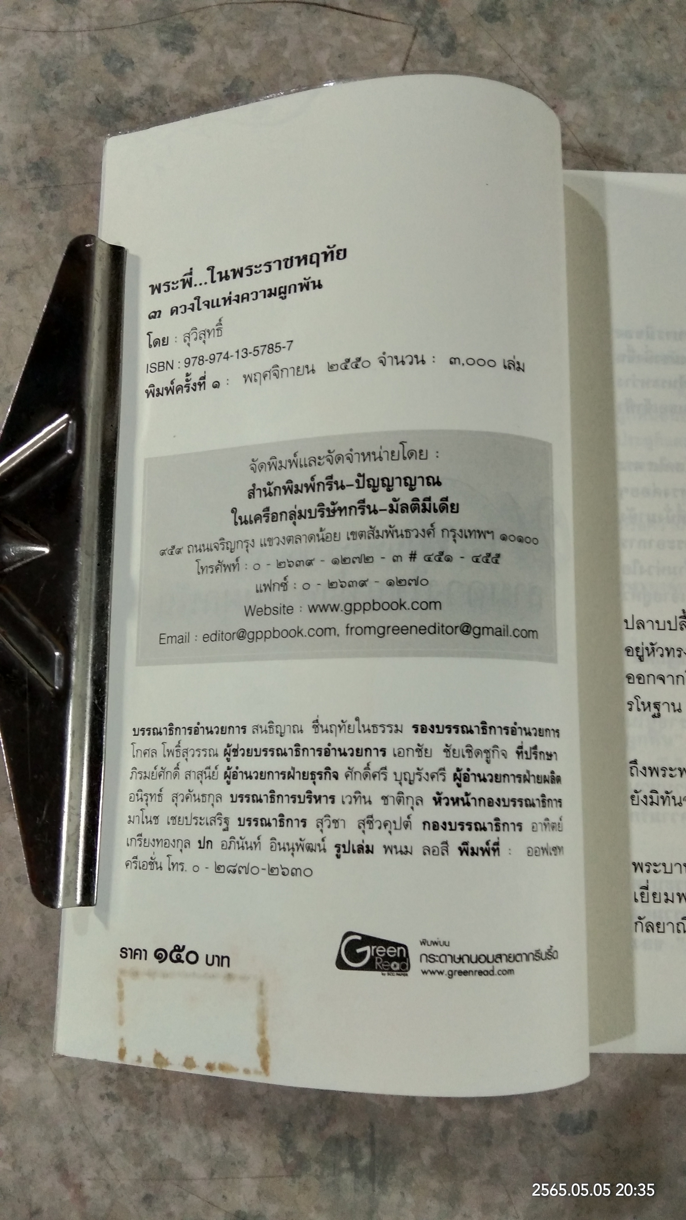 พระพี่ในพระราชหฤทัย สามดวงใจแห่งความผูกพัน / สุวิสุทธิ์