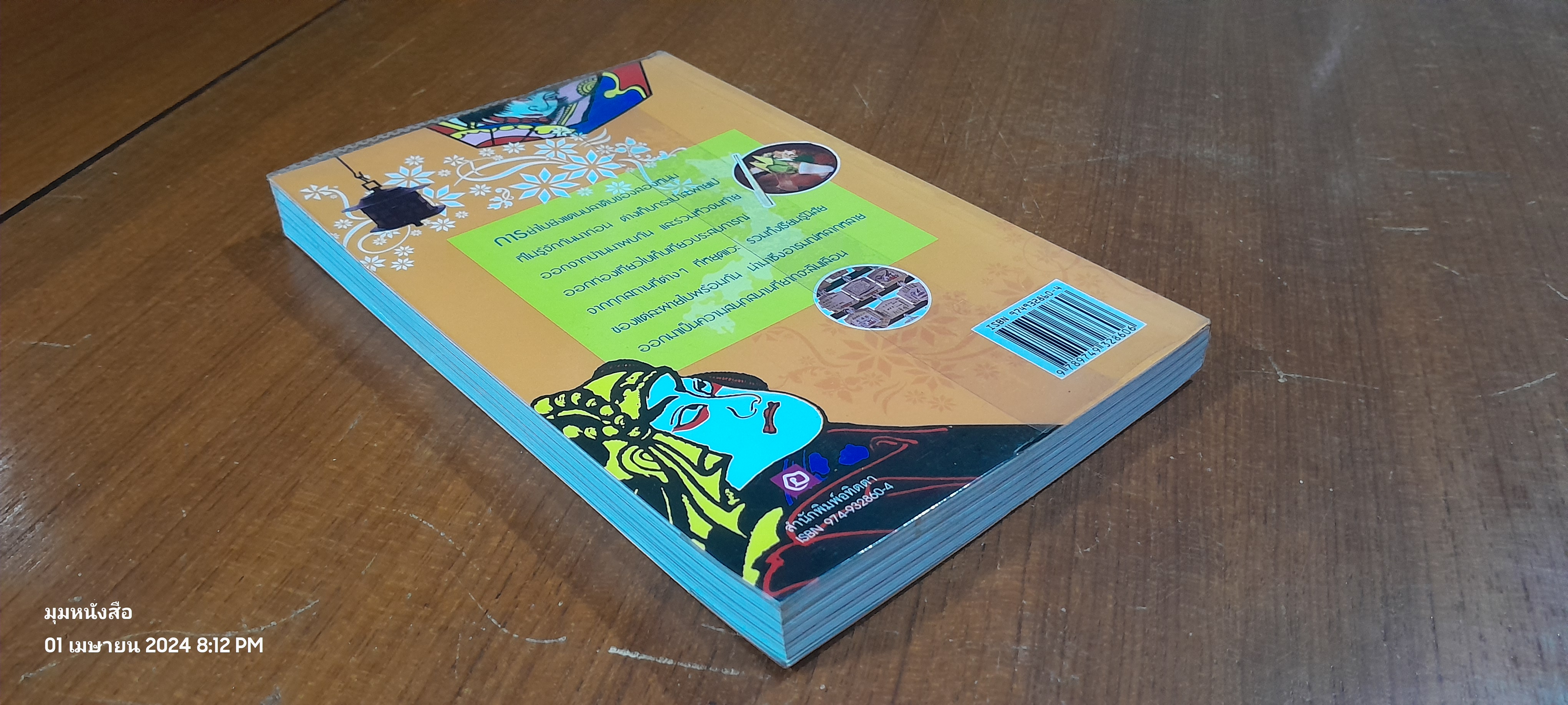 สองเกลอตะลุยญี่ปุ่น / สิทธิพงศ์ นุตสถิตย์