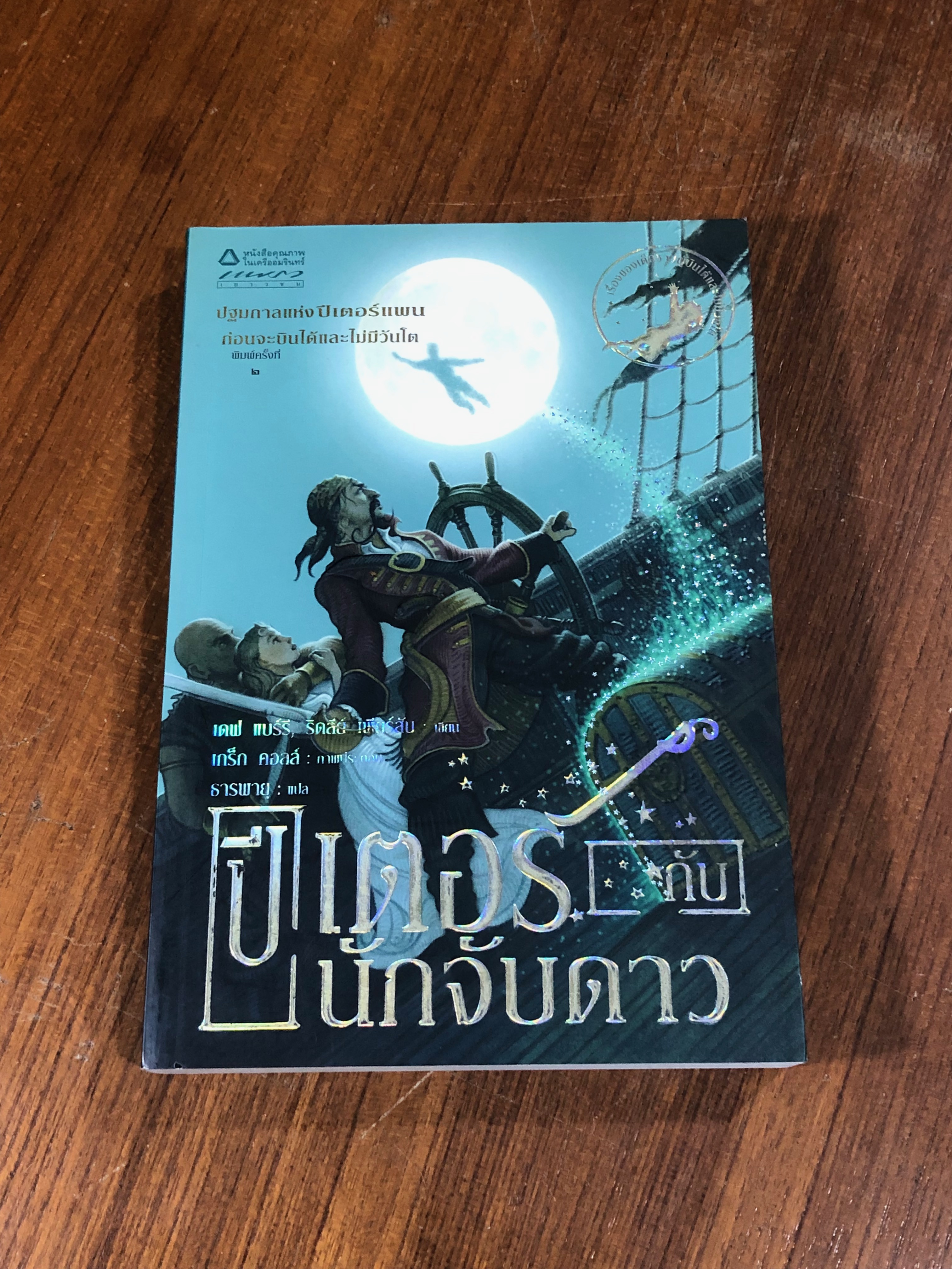 ปีเตอร์กับนักจับดาว / เดฟ แบร์รี
