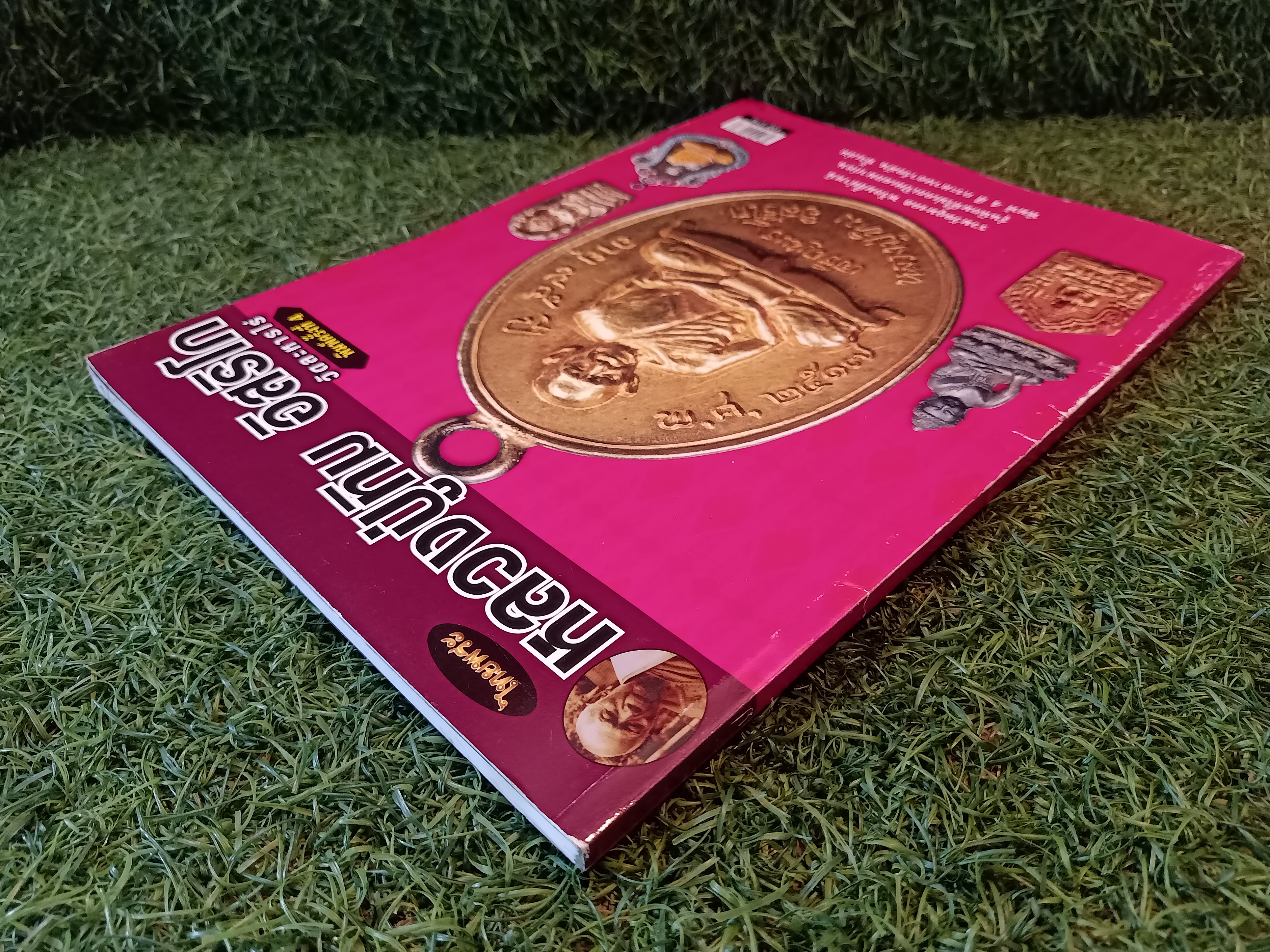 หลวงปู่ทิม อิสริโก วัดละหารไร่ / ไทยพระ