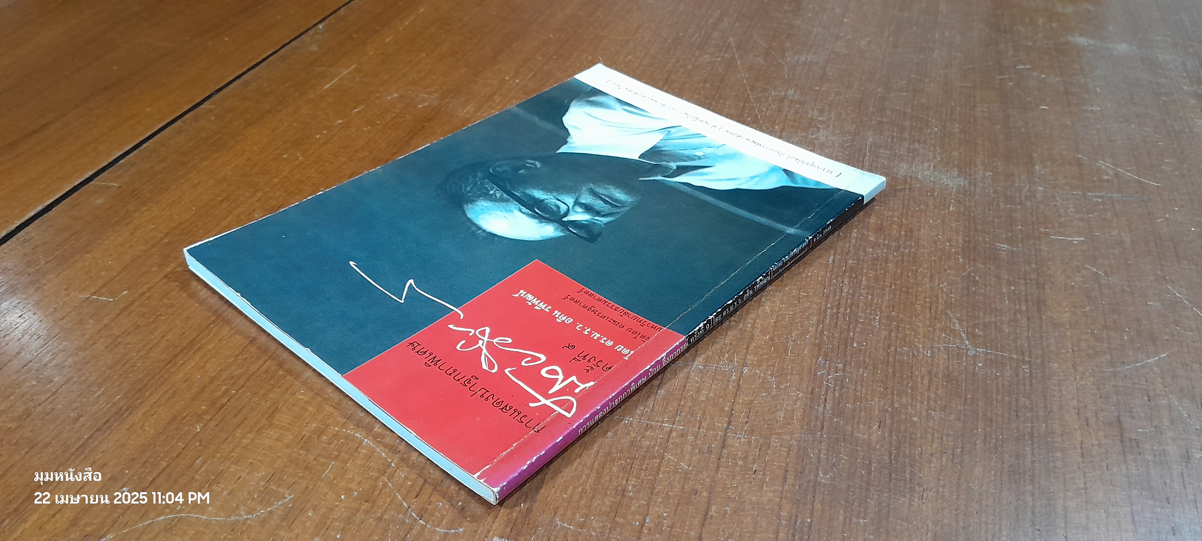 การแสดงปาฐกถาพิเศษ ป๋วย อึ๊งภากรณ์ ครั้งที่ 9 / ดร.ม.ร.ว.อคิน รพีพัฒน์