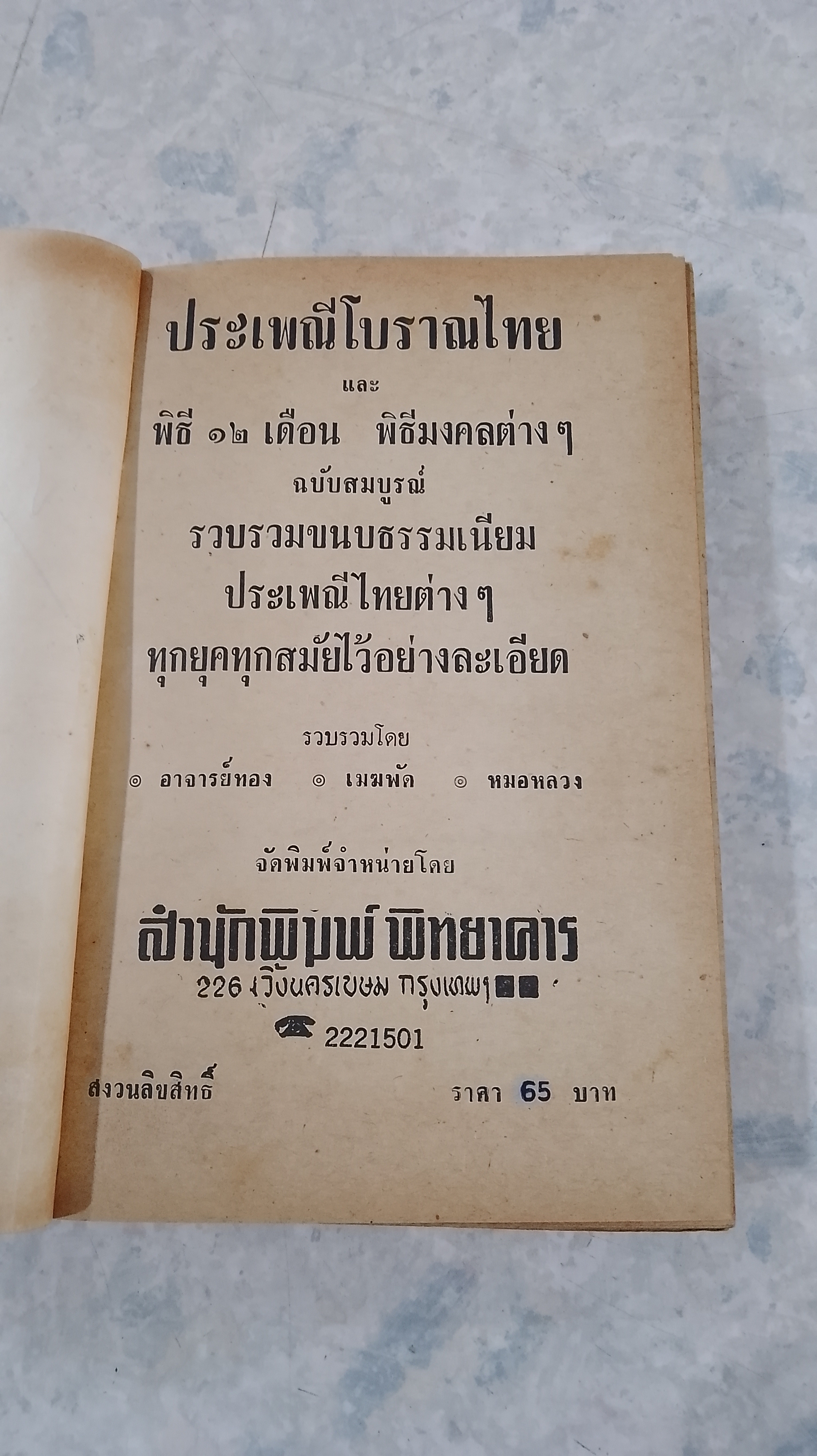 ประเพณีโบราณไทย และ พิธี ๑๒ เดือน พิธีมงคลต่างๆ (ชำรุดมีซ่อมแซม) อาจารย์ทอง,เมฆพัด,หมอหลวง