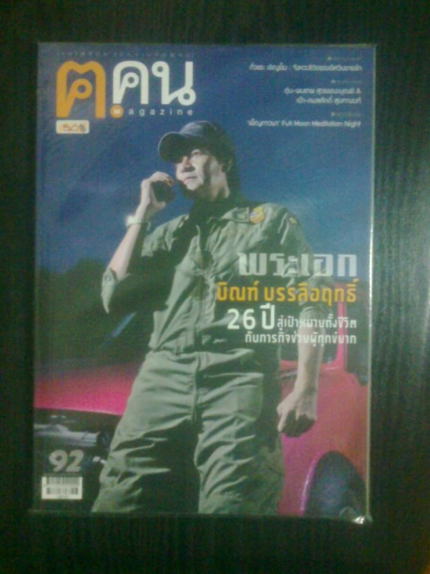 ฅ.คน ฉบับที่ 92