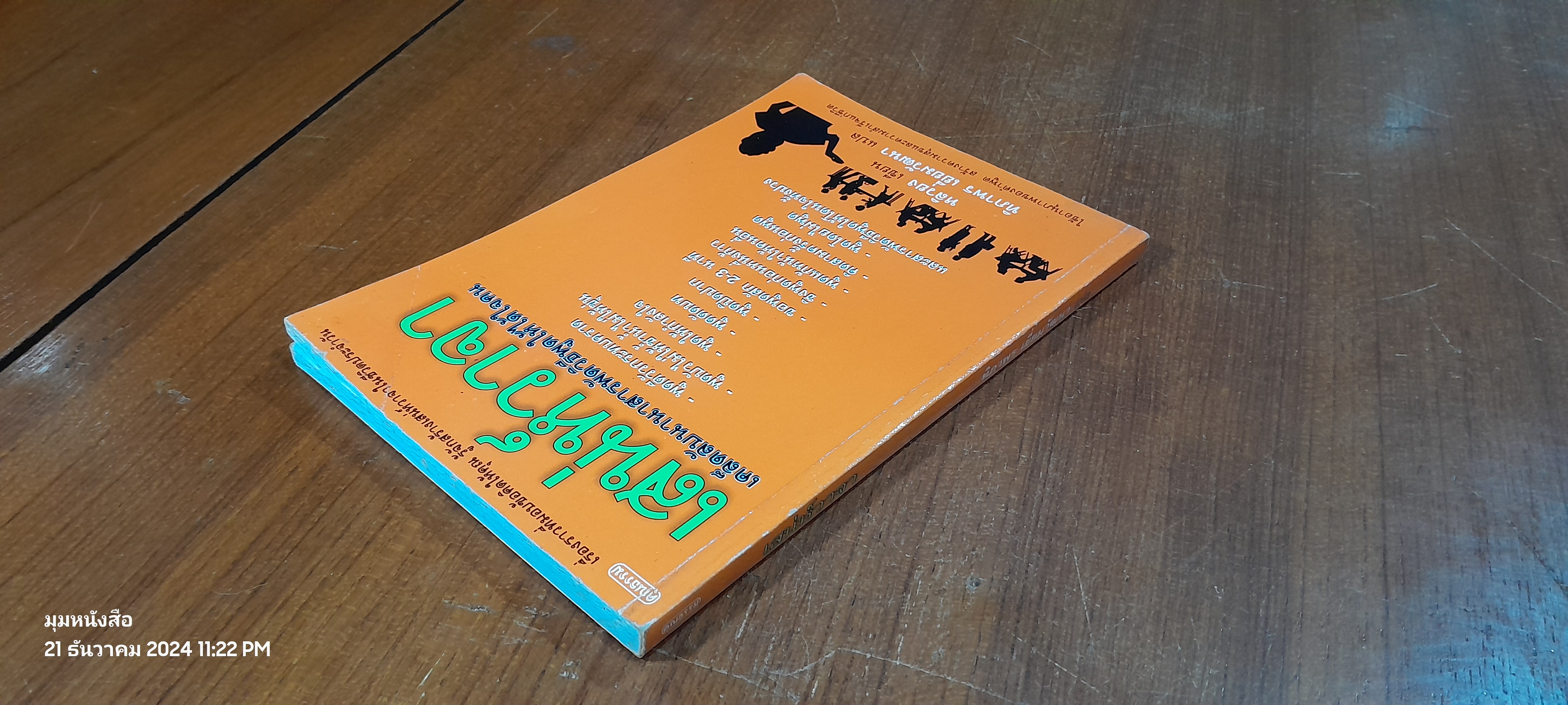 เสน่ห์วาจา / หลิวยง