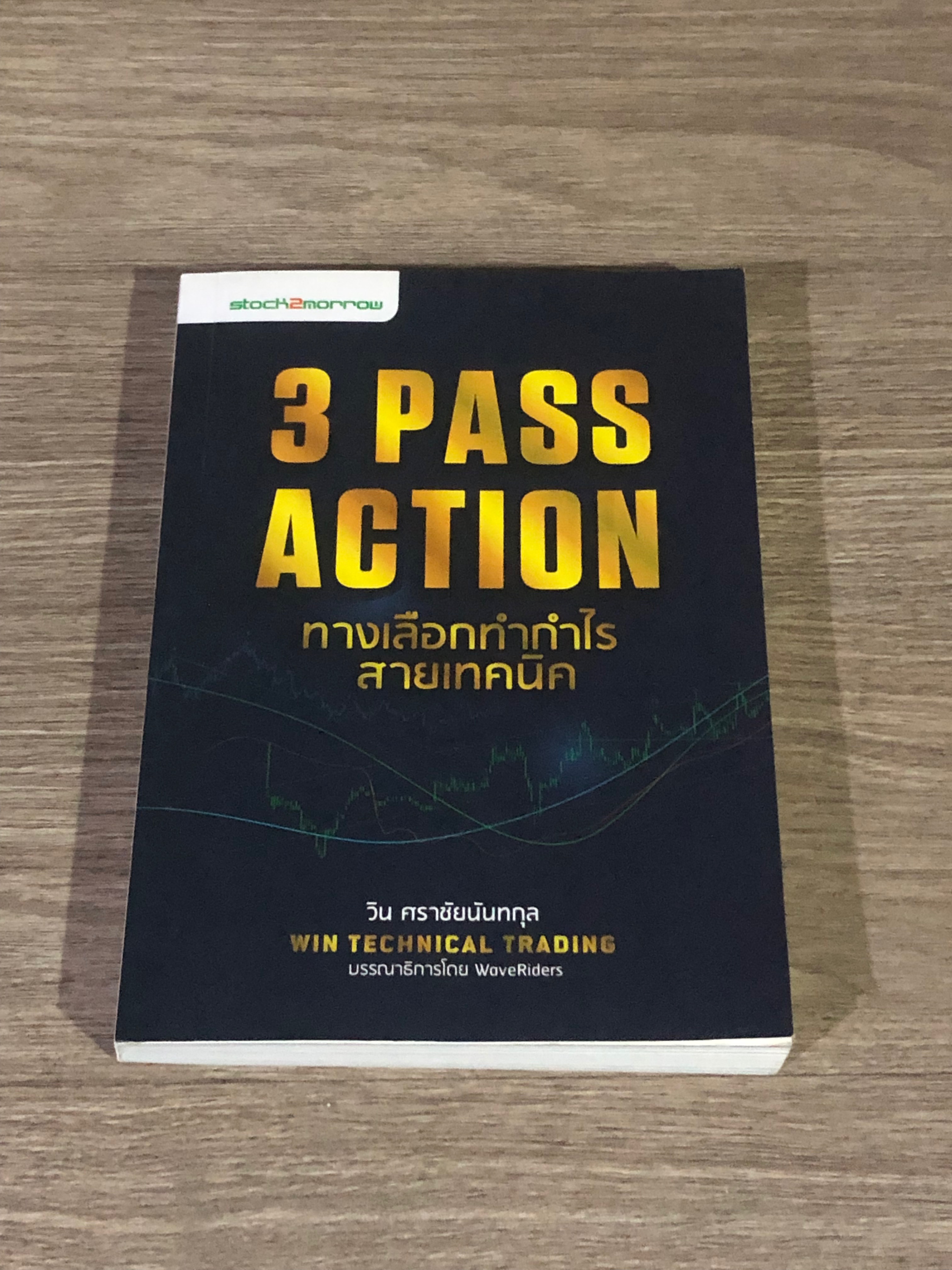 3 PASSS ACTION ทางเลือกทำกำไร สายเทคนิค / วิน ศราชัยนันทกุล