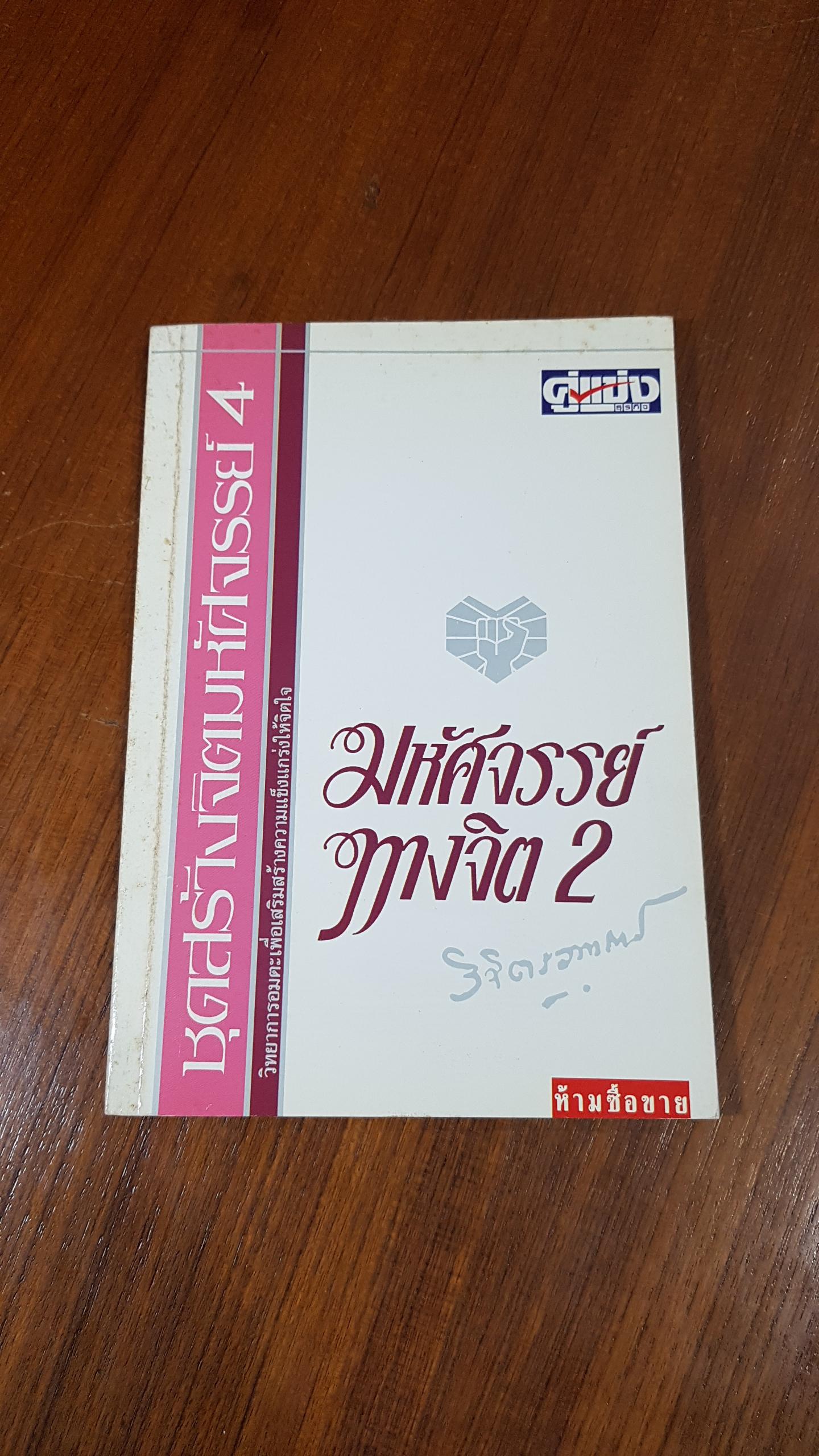 มหัศจรรย์ทางจิต 2 / พลตรี หลวงวิจิตรวาทการ