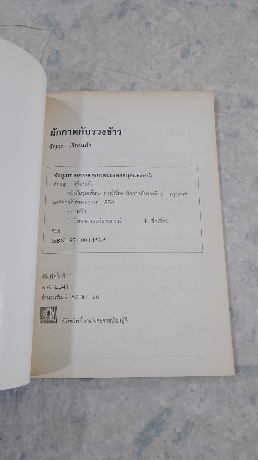 ผักกาดกับรวงข้าว / ธัญญา เรืองแก้ว