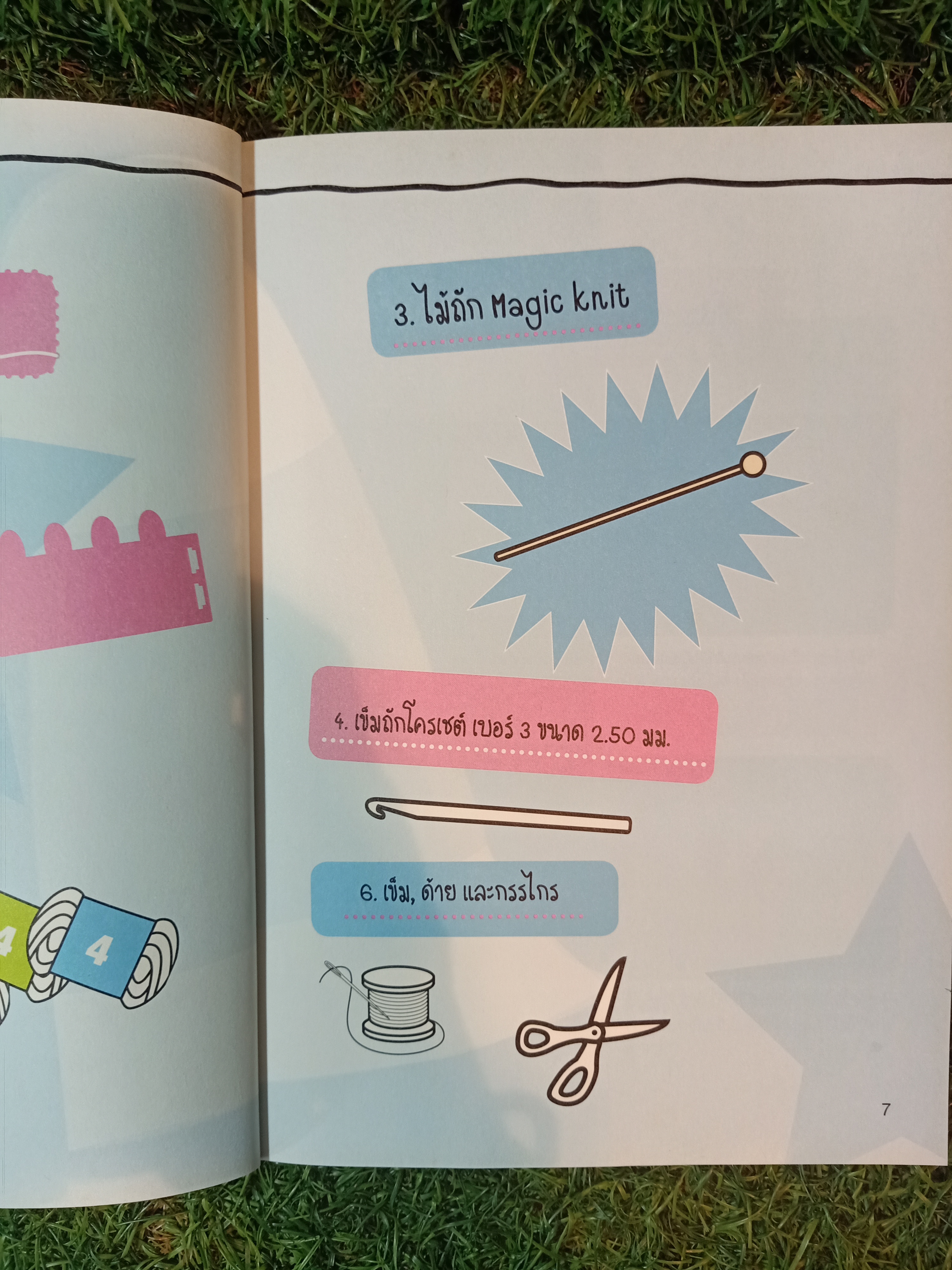 Magic Knit เล่ม1 / โดย Miss Majo