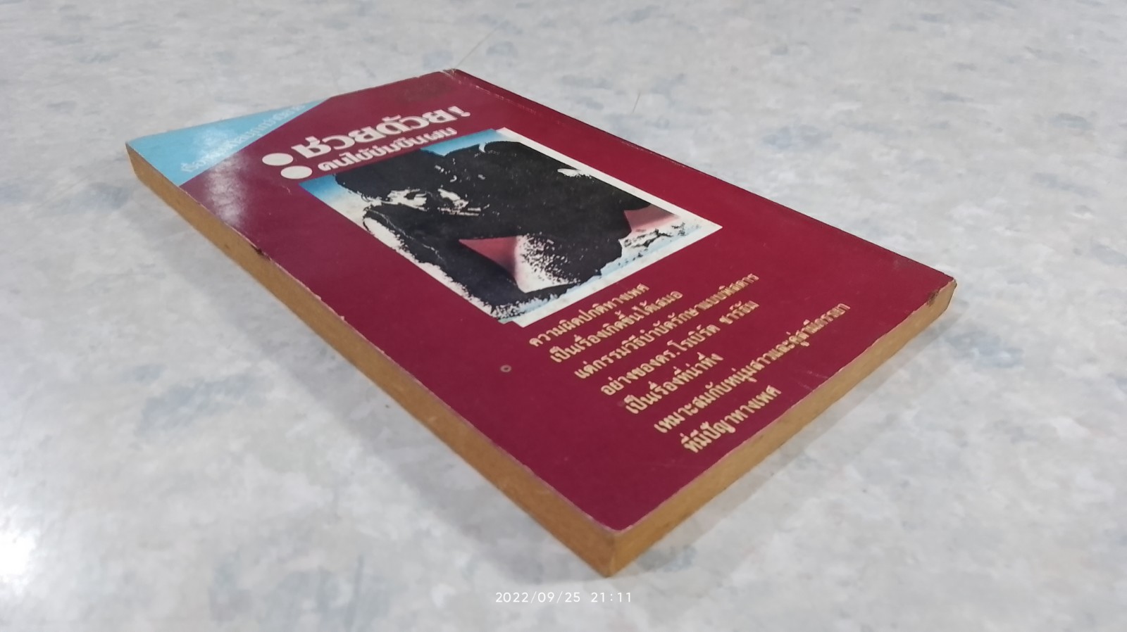 ช่วยด้วย ! คนไข้ข่มขืนผม / โรเบิร์ต ชาร์ธัม