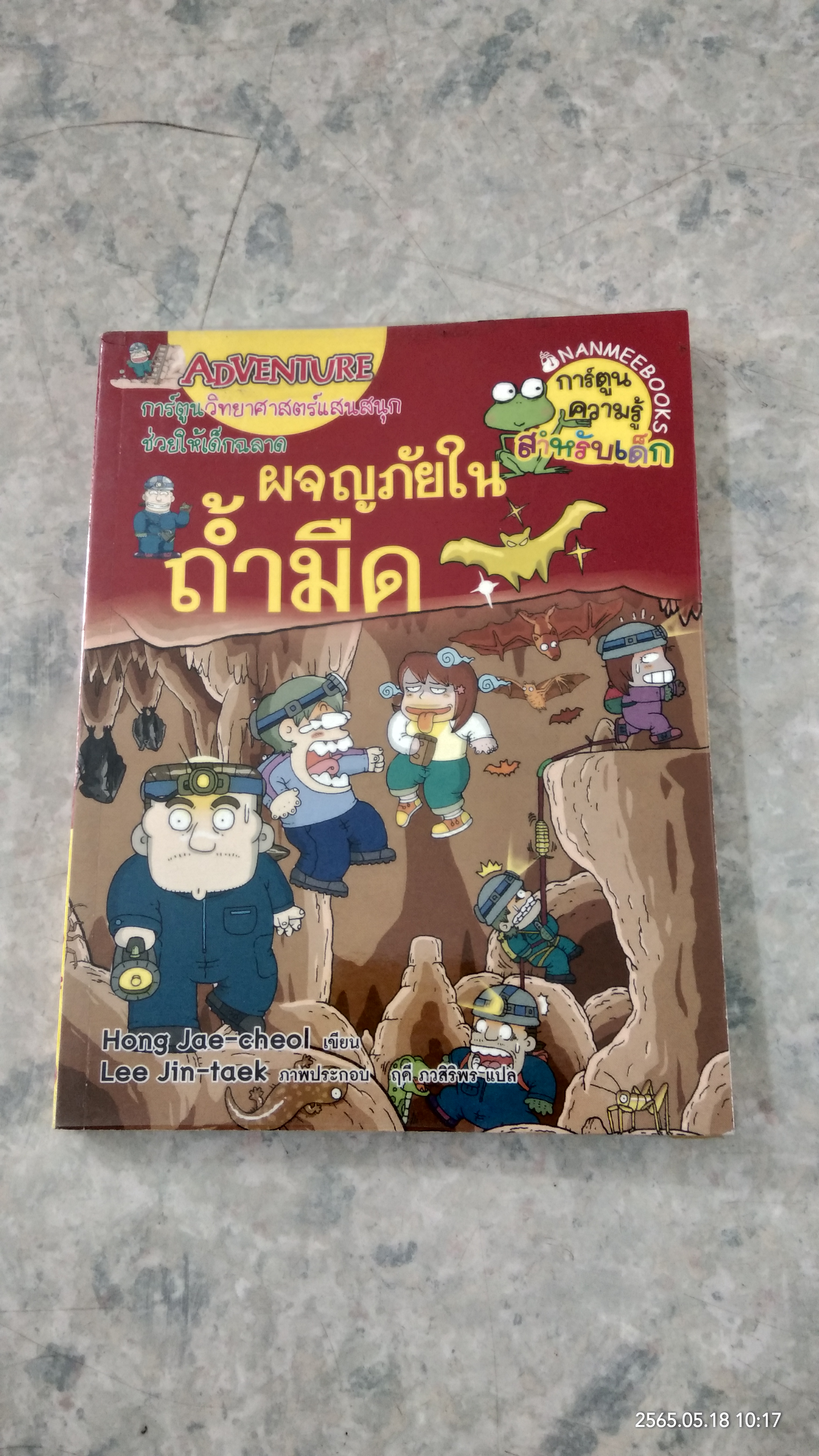 ผจญภัยในถ้ำมืด