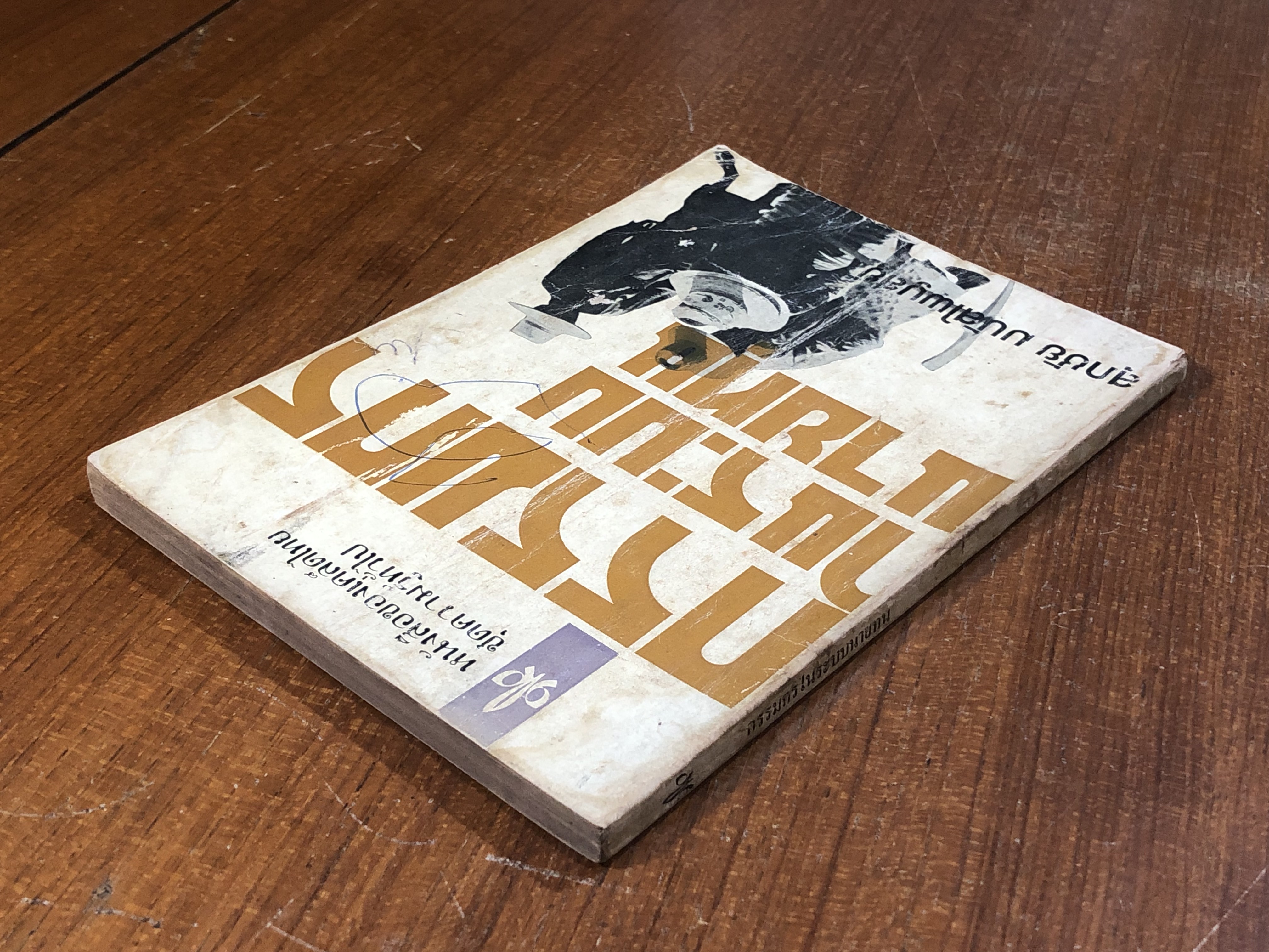 กรรมกรในระบบนายทุน / สุภชัย มนัสไพบูลย์