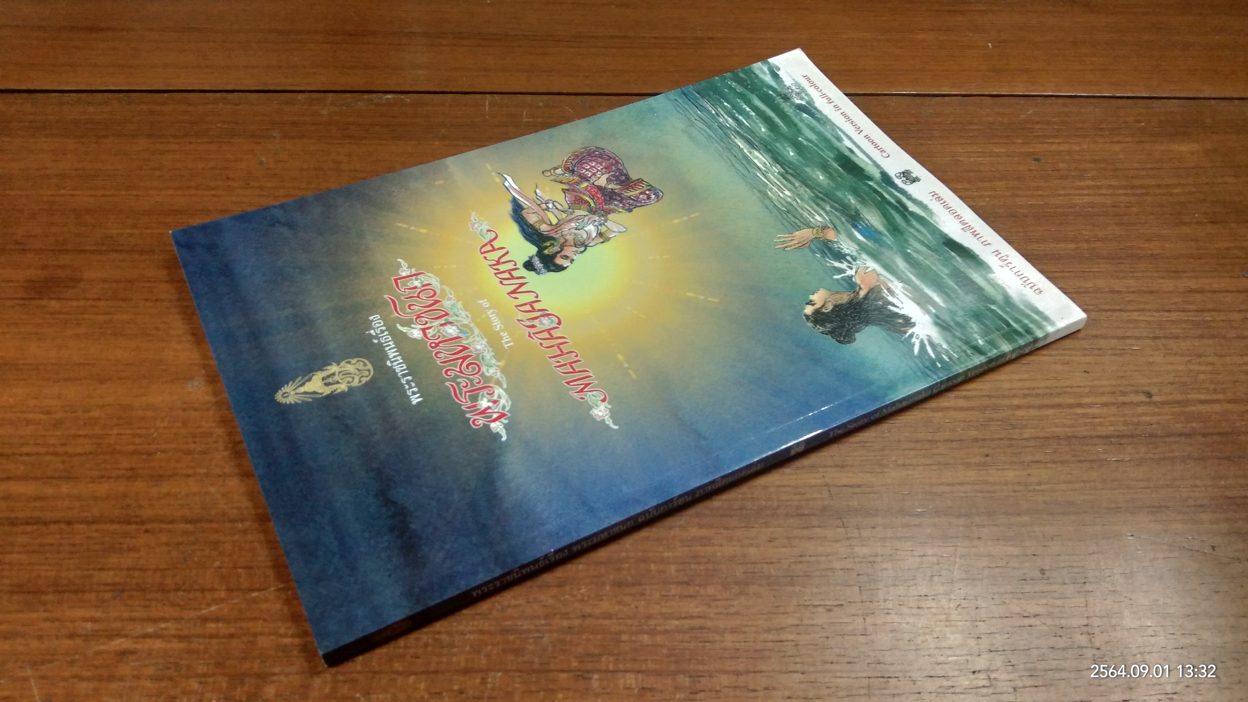 พระราชนิพนธ์เรื่อง "พระมหาชนก" The Story of MAHAJANAKA / พระราชนิพนธ์ พระบาทสมเด็จพระเจ้าอยู่หัวภูมิพลอดุลยเดช