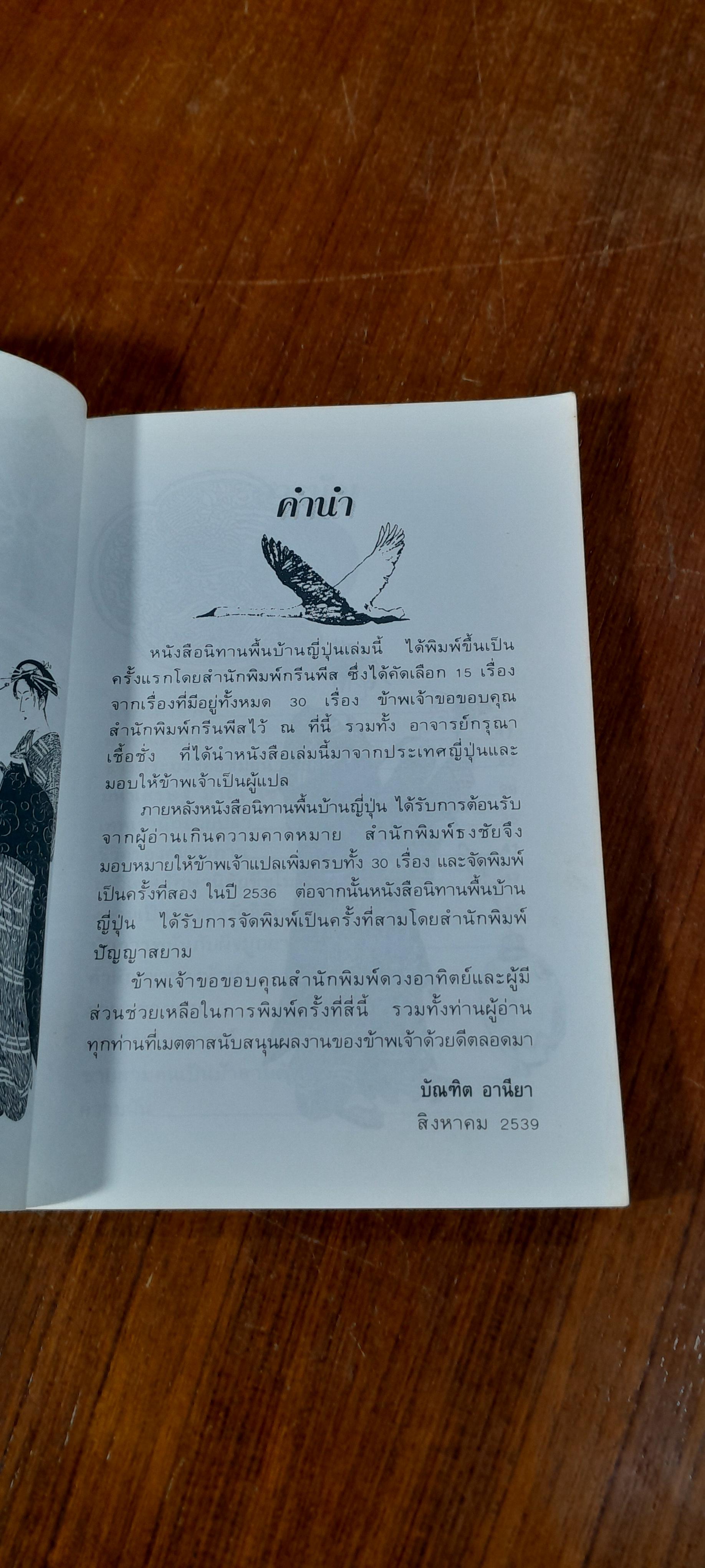 นิทานพื้นบ้านญี่ปุ่น / บัณฑิต อารียา แปล