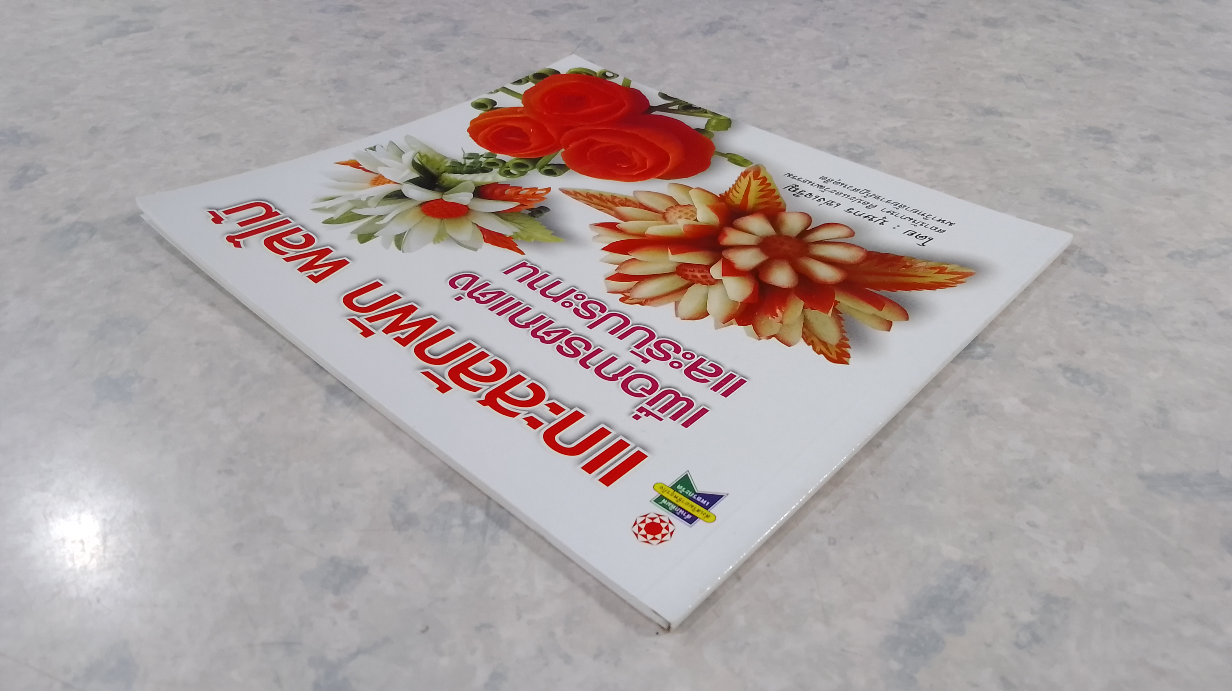 แกะสลักผัก ผลไม้ เพื่อการตกแต่ง และรับประทาน / บุษกร เข่งเจริญ