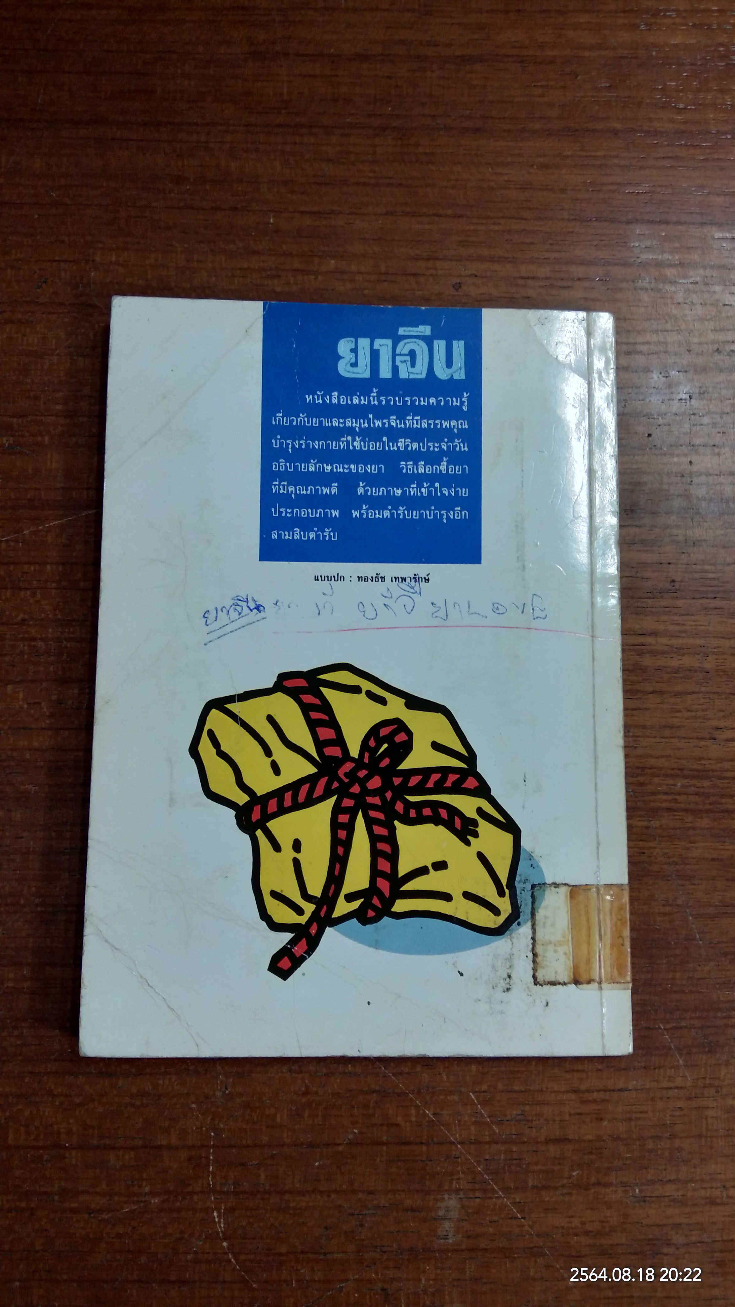 ยาจีน (มีตราห้องสมุด) / วีระชัย มาศฉมาดล