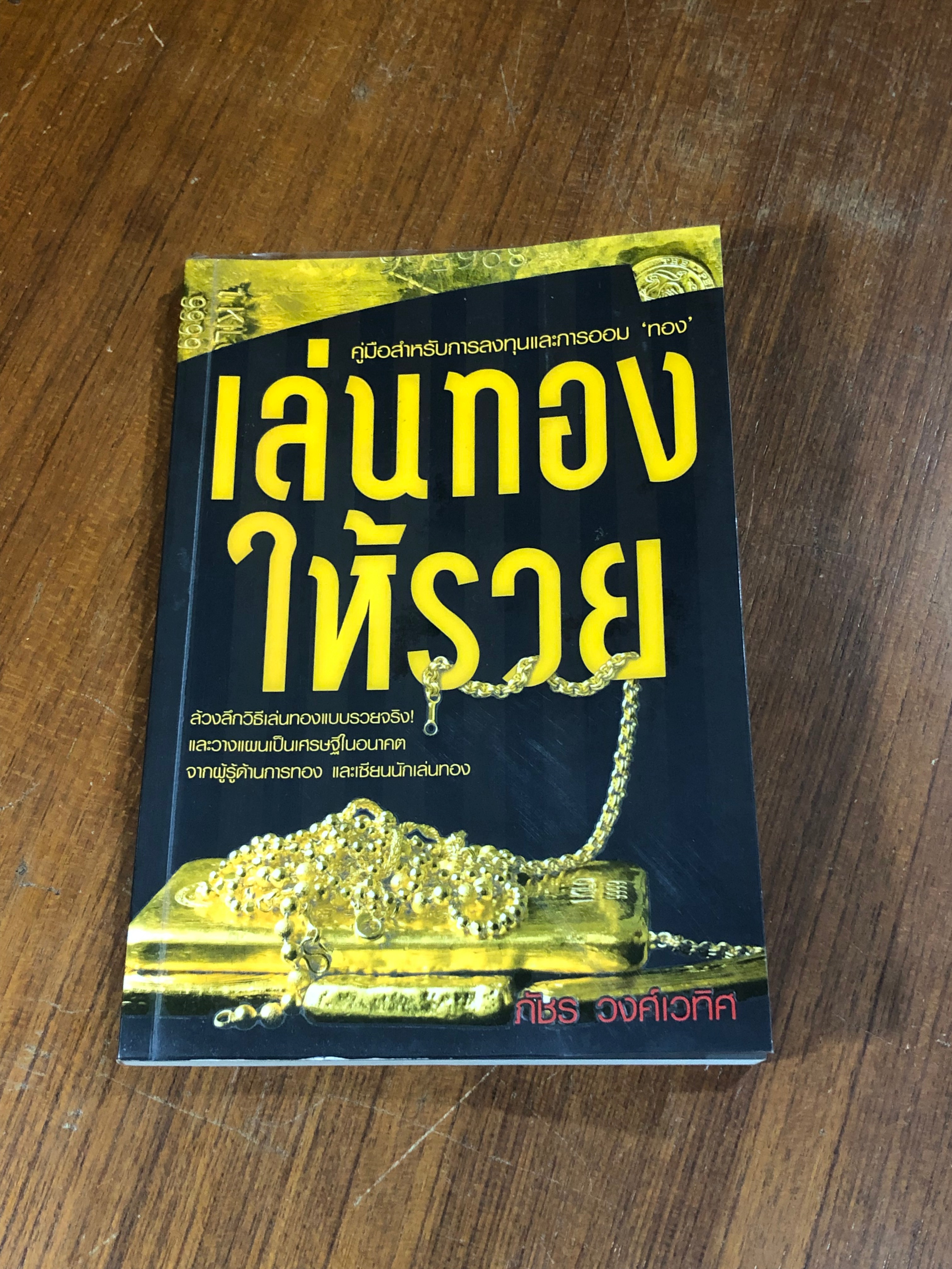 เล่นทองให้รวย / ภัชร วงศ์เวทิศ