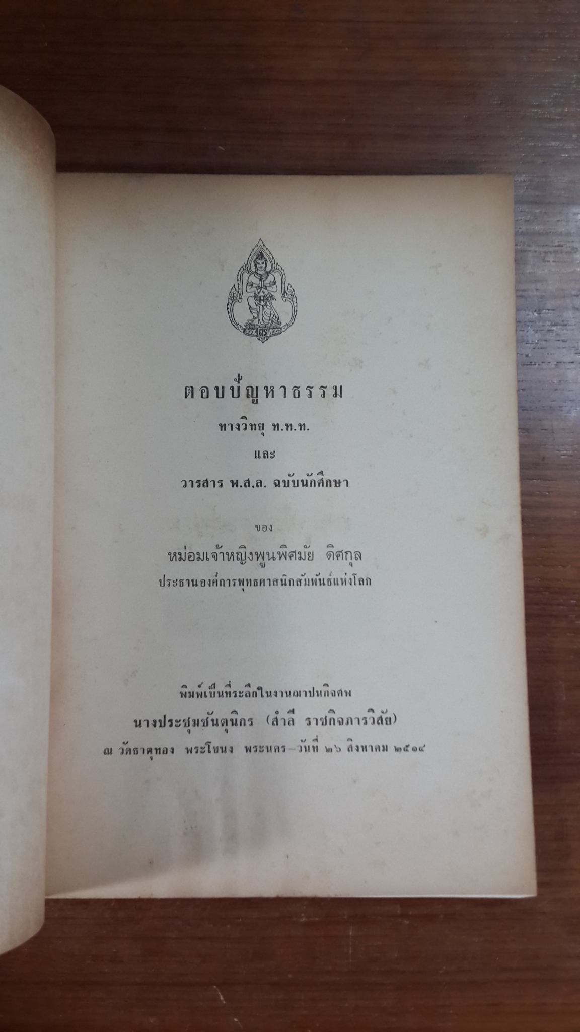 อนุสรณ์ในงานฌาปนกิจศพ นางประชุมชันตุนิกร (สำลี ราชกิจภารวิสัย)