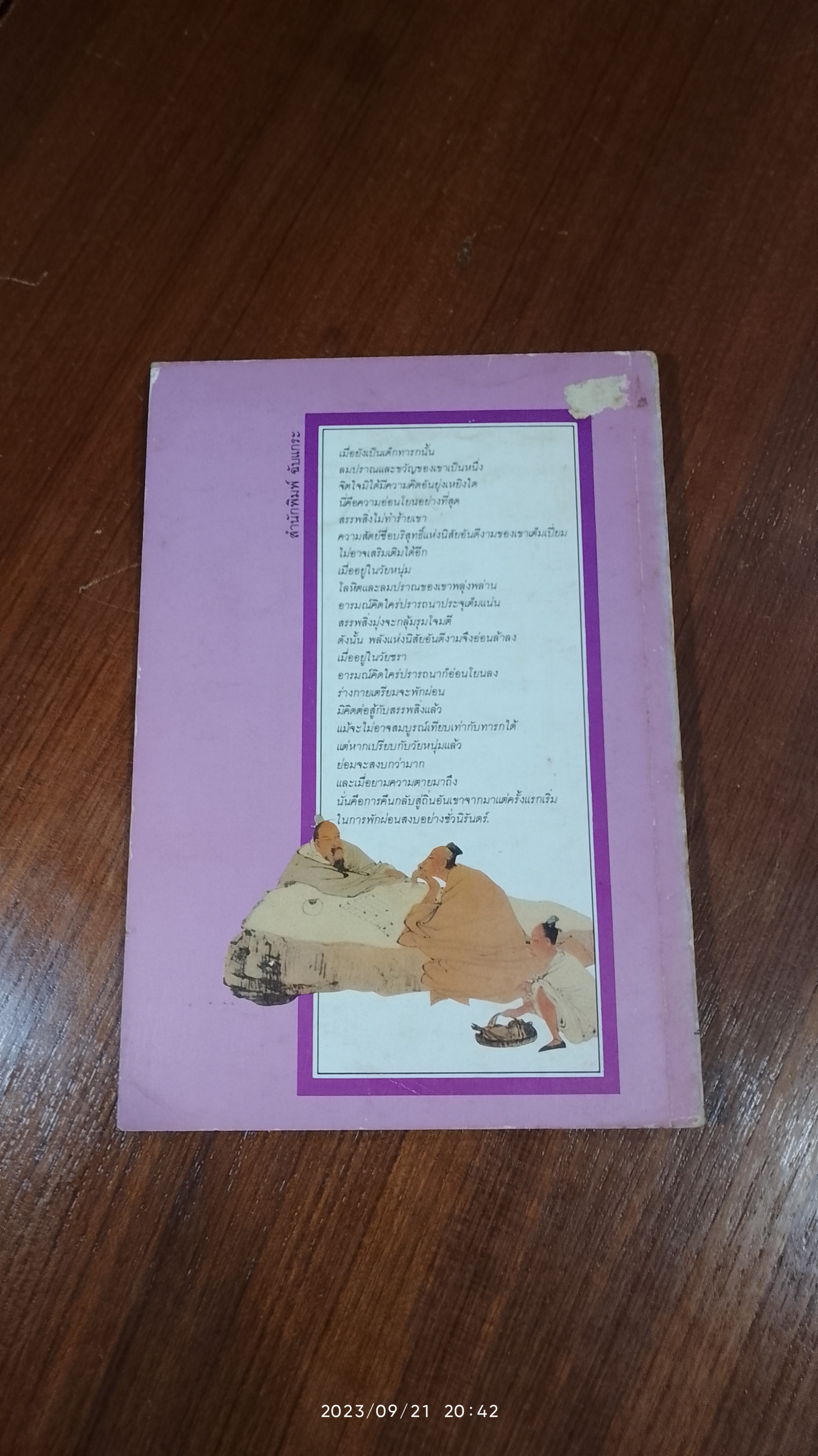 มณีปัญญา ปรัชญานิพนธ์จีนโบราณ / วิเวก ศานติธรรม