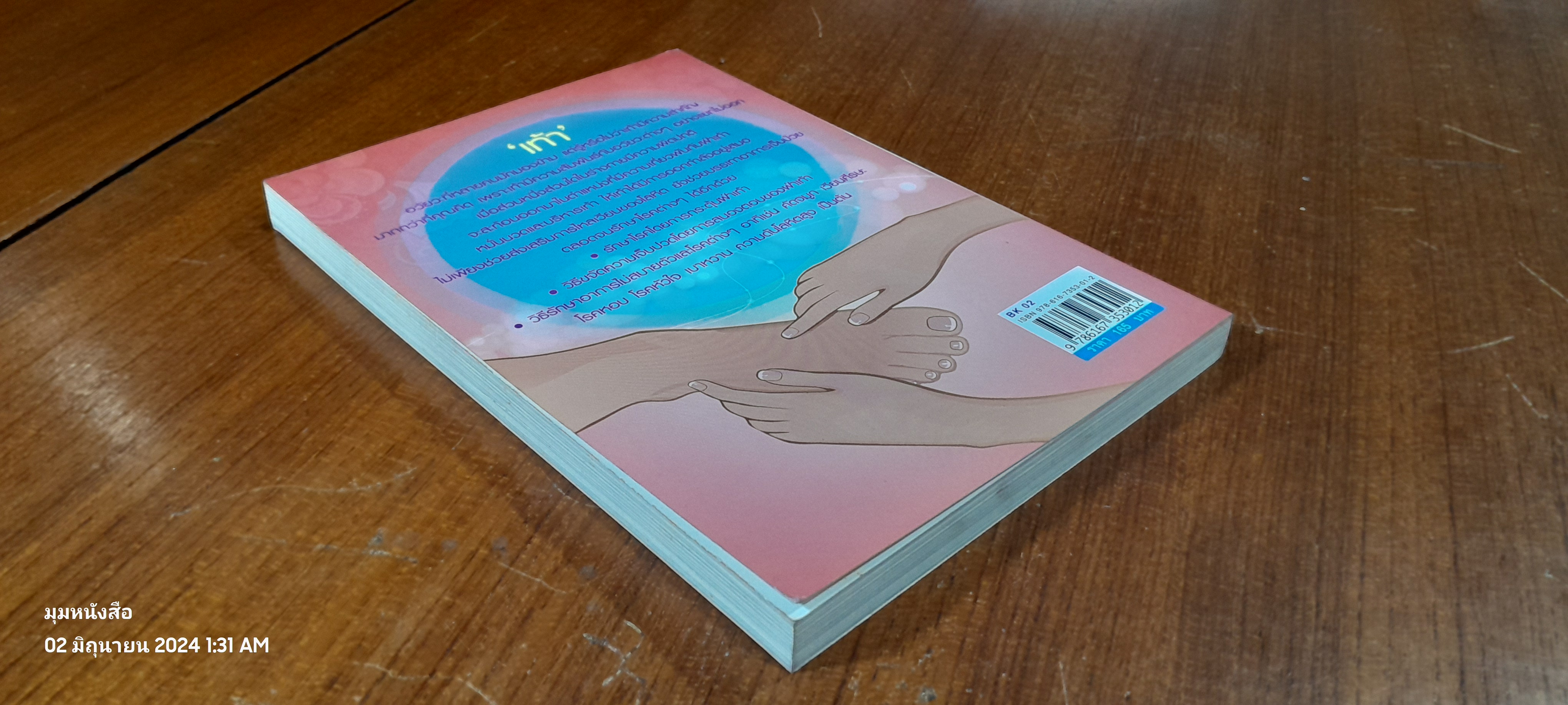 นวด-กระตุ้นฝ่าเท้า เพื่อความแข็งแรงและขจัดโรคภัย / ม.อึ้งอรุณ