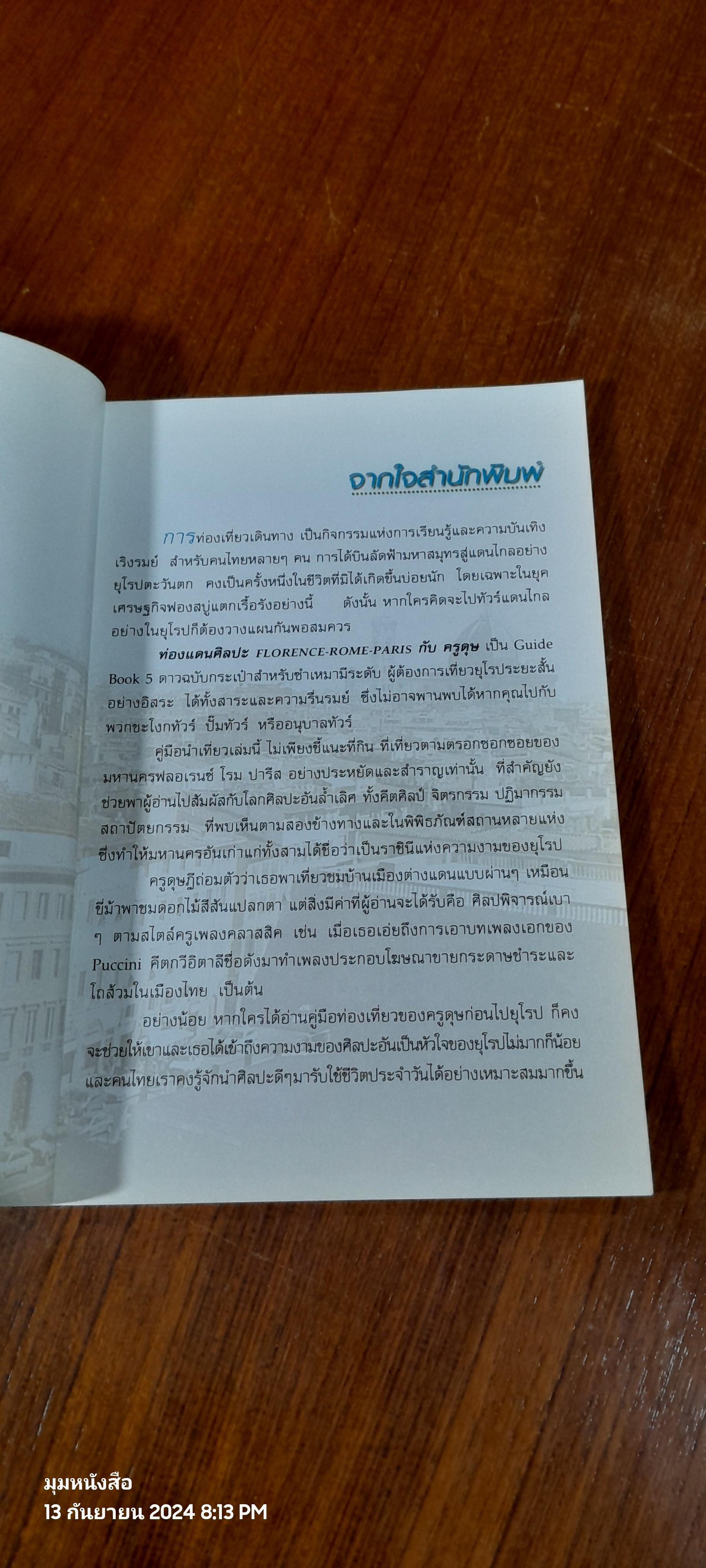 ท่องแดนศิลปะ FLORENCE - ROME - PARIS กับ ครูดุษ / ดุษฏี พนมยงค์