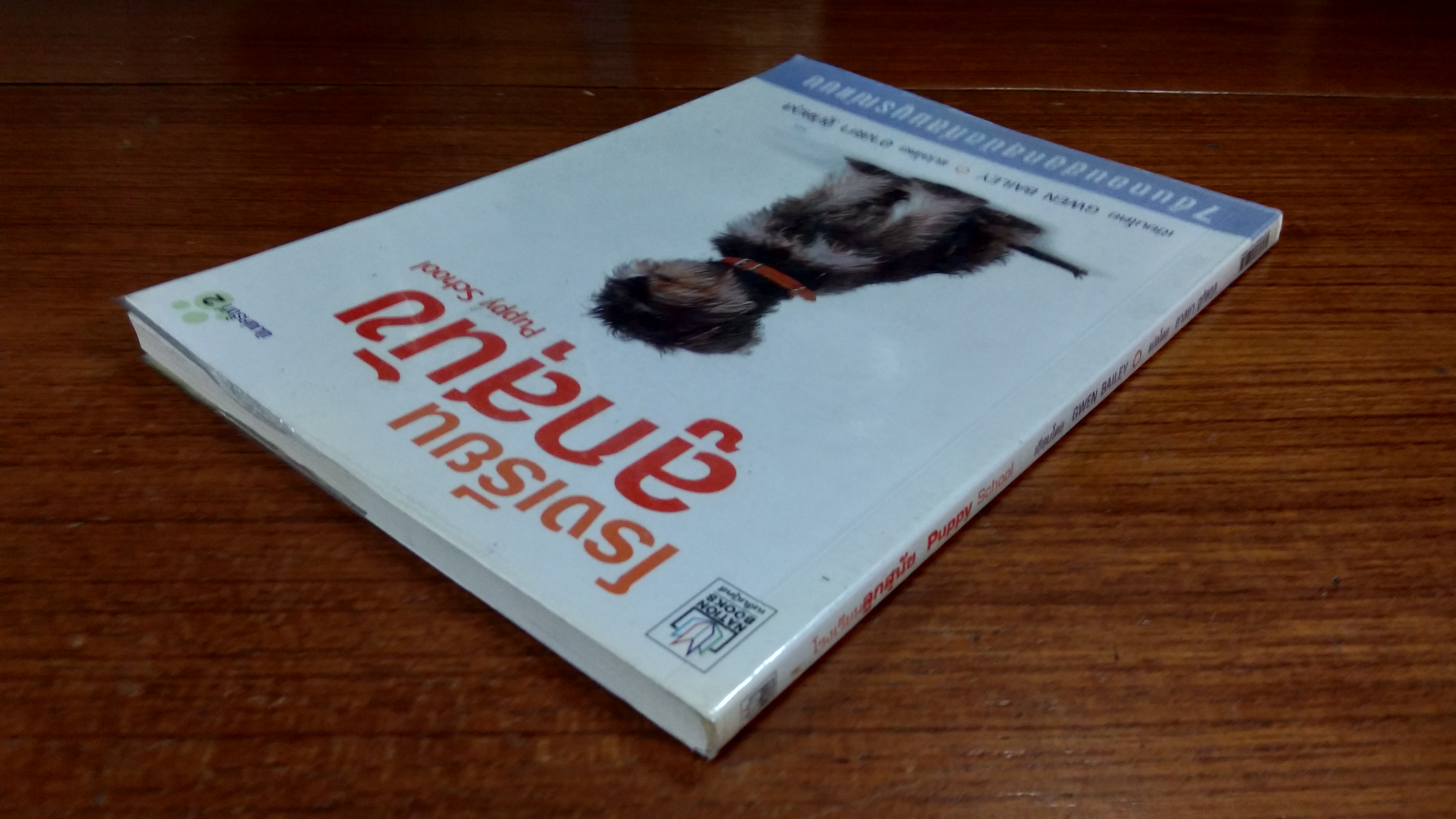 โรงเรียนลูกสุนัข / GWEN BAILEY