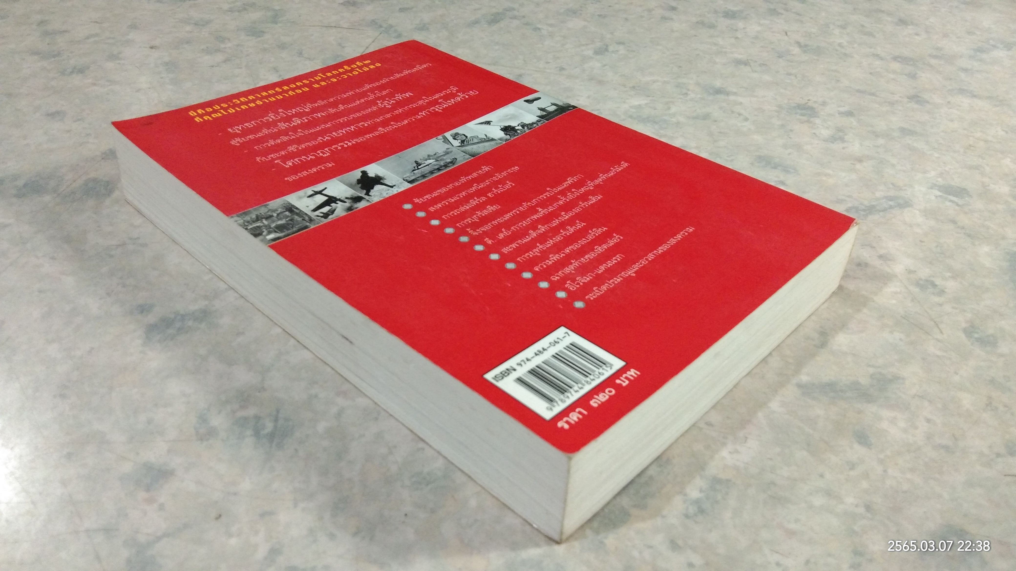 สงครามโลกครั้งที่ ๒ ยุทธการพลิกโลก / สุรพงษ์ บุนนาค