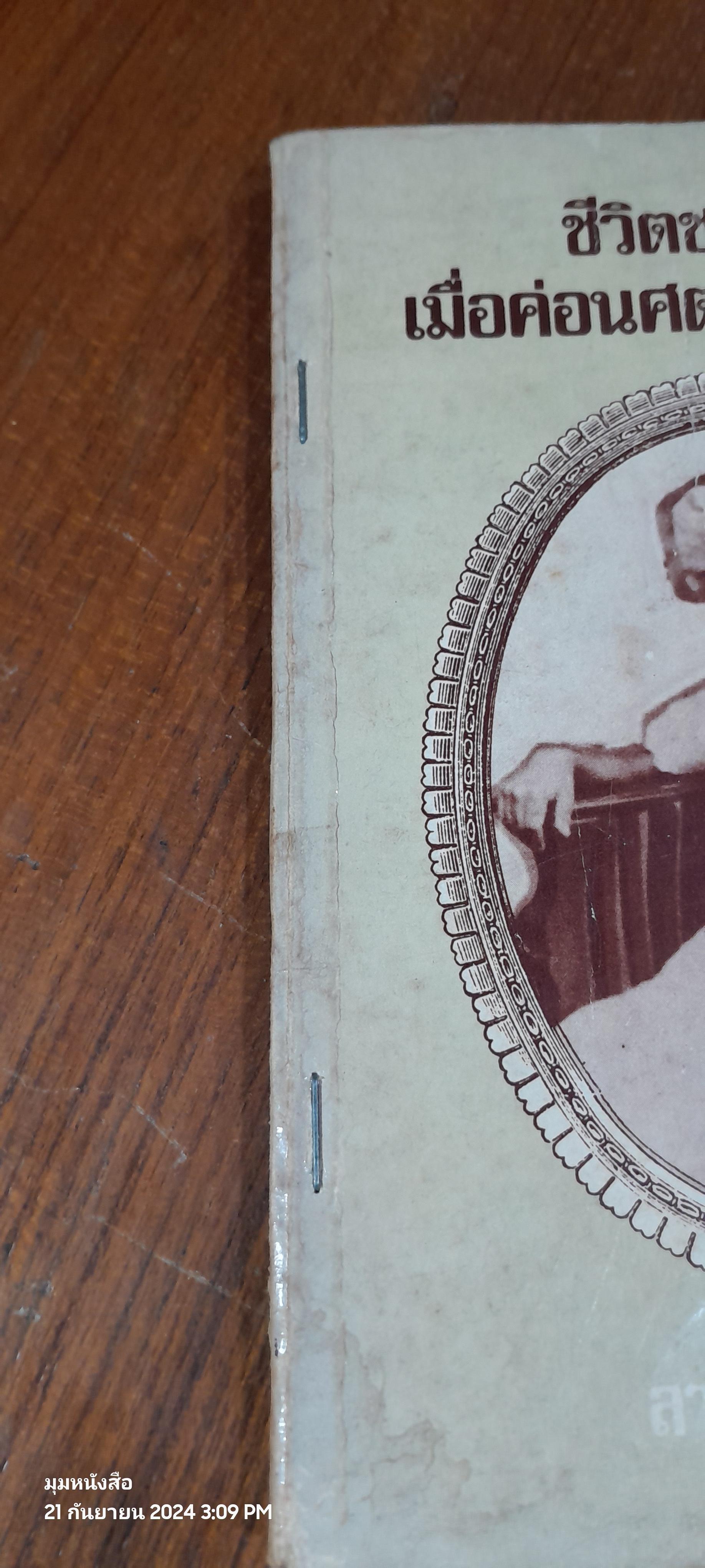 ชีวิตชาวกรุงเมื่อค่อนศตวรรษมาแล้ว / ลาวัณย์ โชตามระ (ชำรุดมีซ่อมแซม)