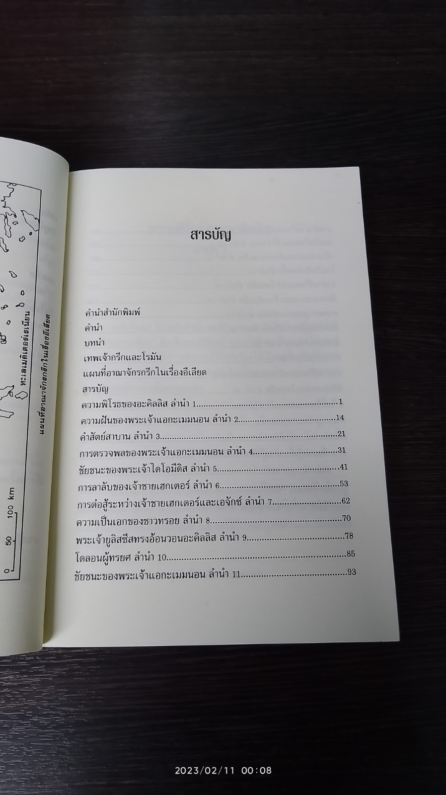 อีเลียด / โฮเมอร์