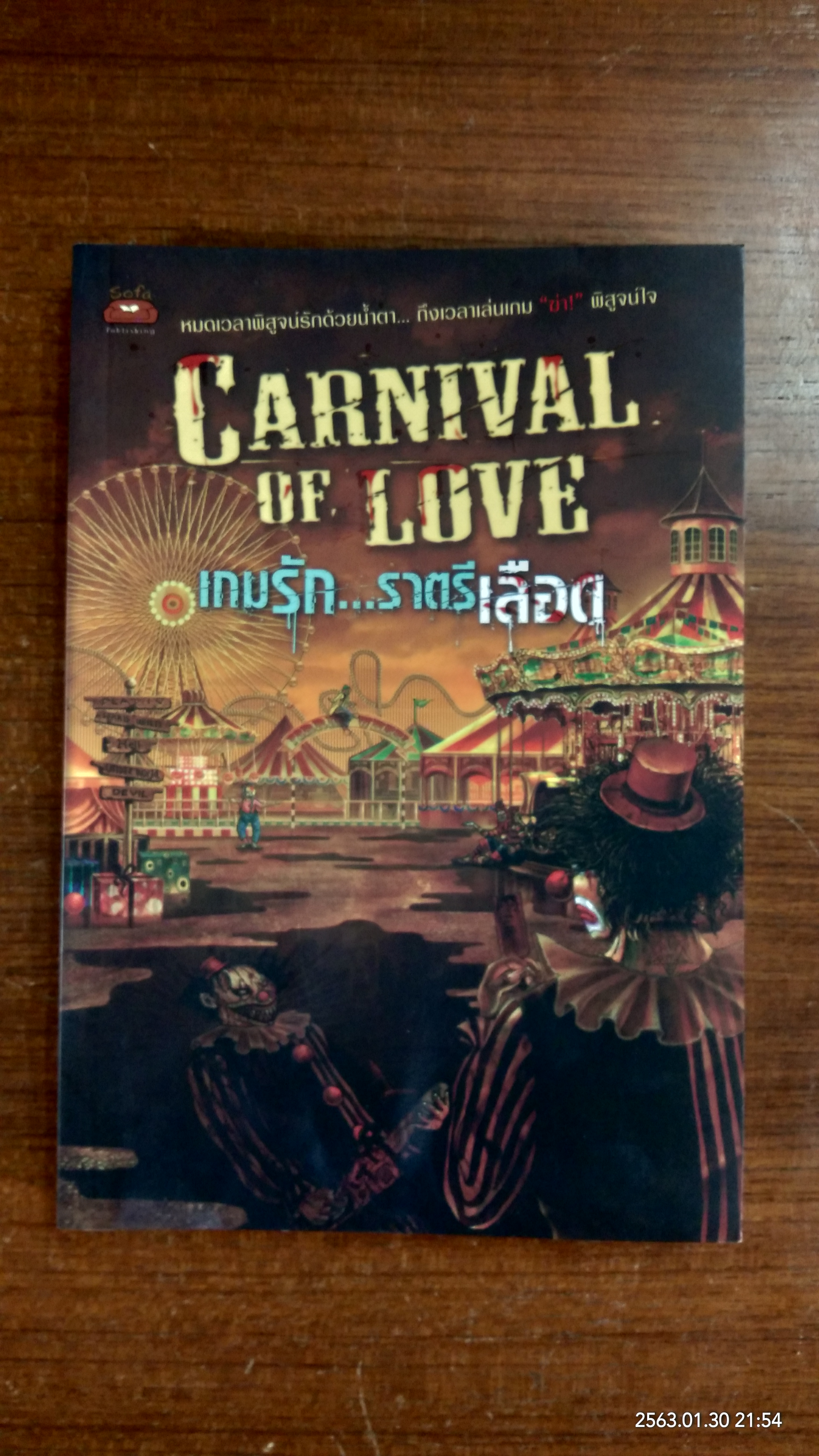 เกมรัก...ราตรีเลือด / เซวิลล์